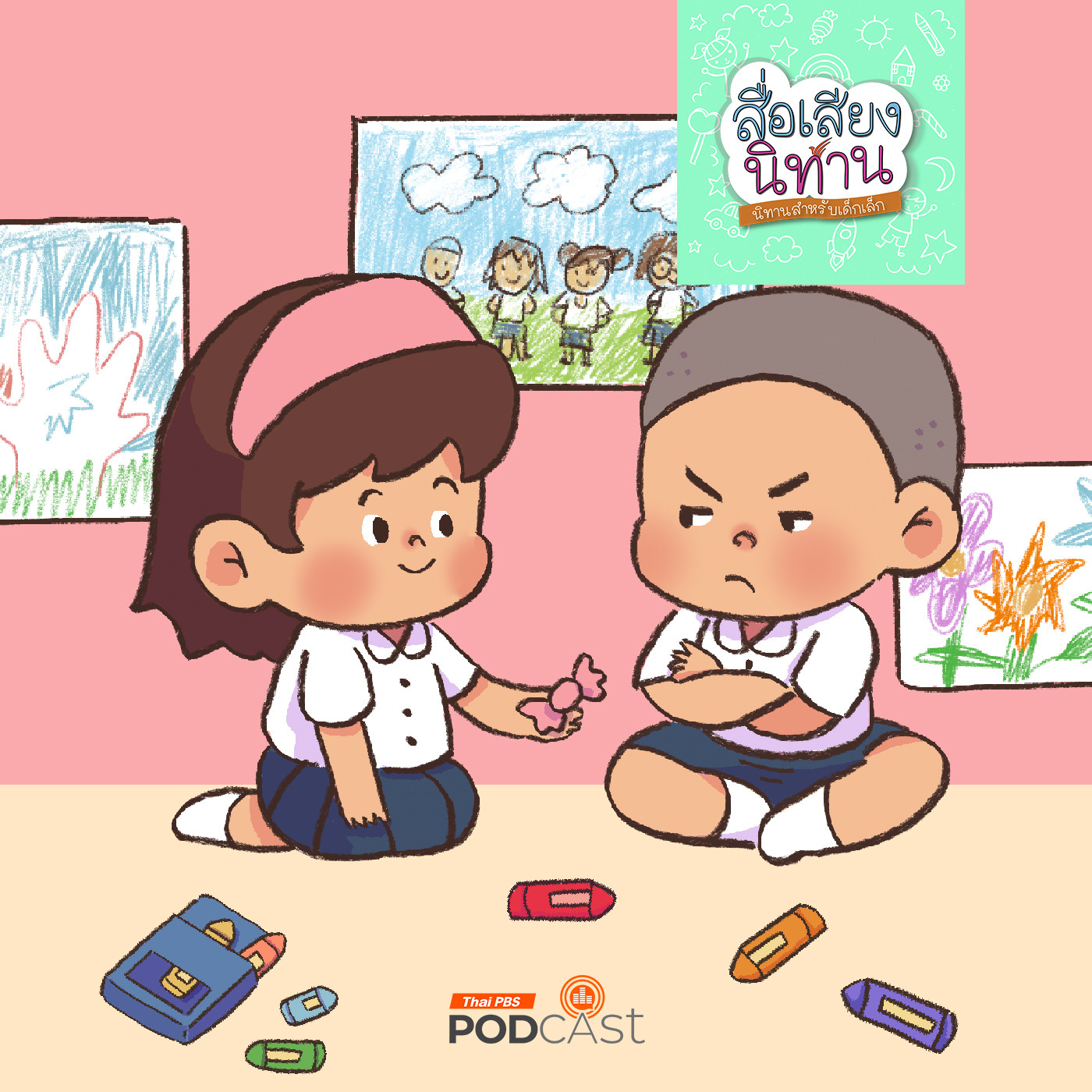 สื่อเสียงนิทาน : นิทานเด็กเล็ก : น้องหมอนชอบแบ่งปัน