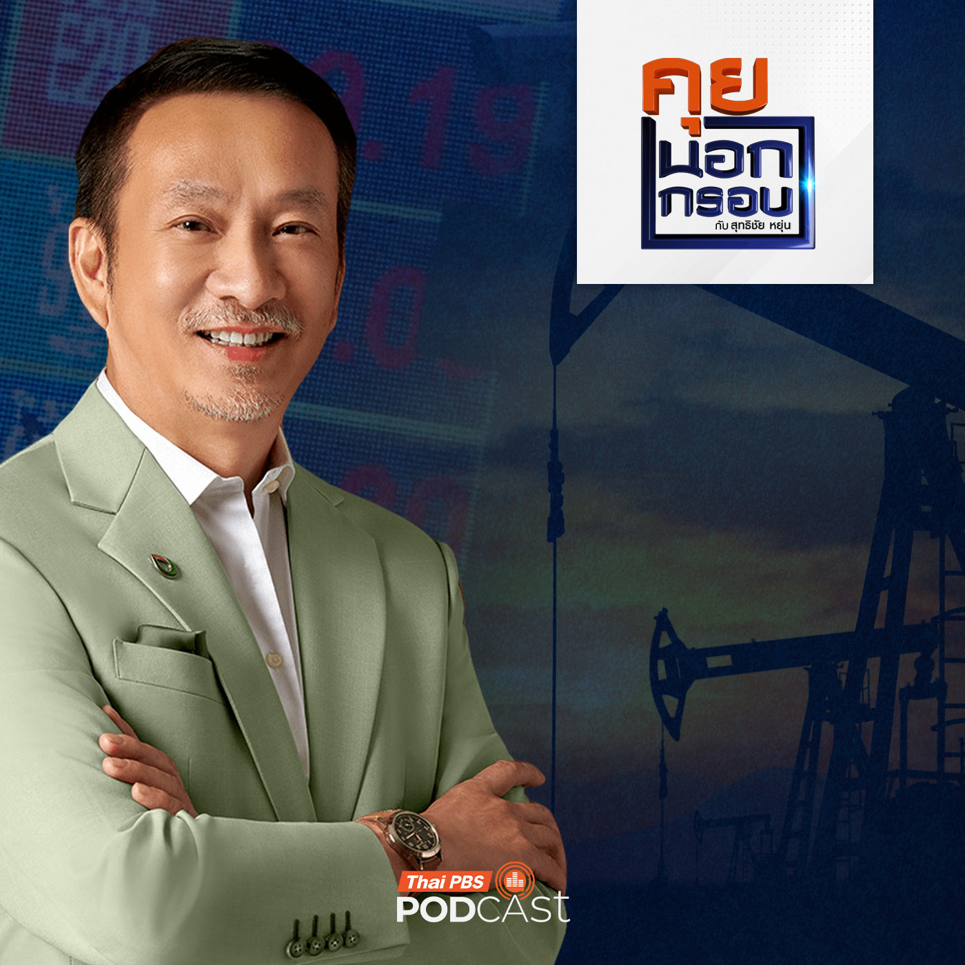 คุยนอกกรอบ EP. 77: เปิดวงจรพลังงานโลก ก้าวสำคัญเปลี่ยนผ่านพลังงานไทย episode artwork