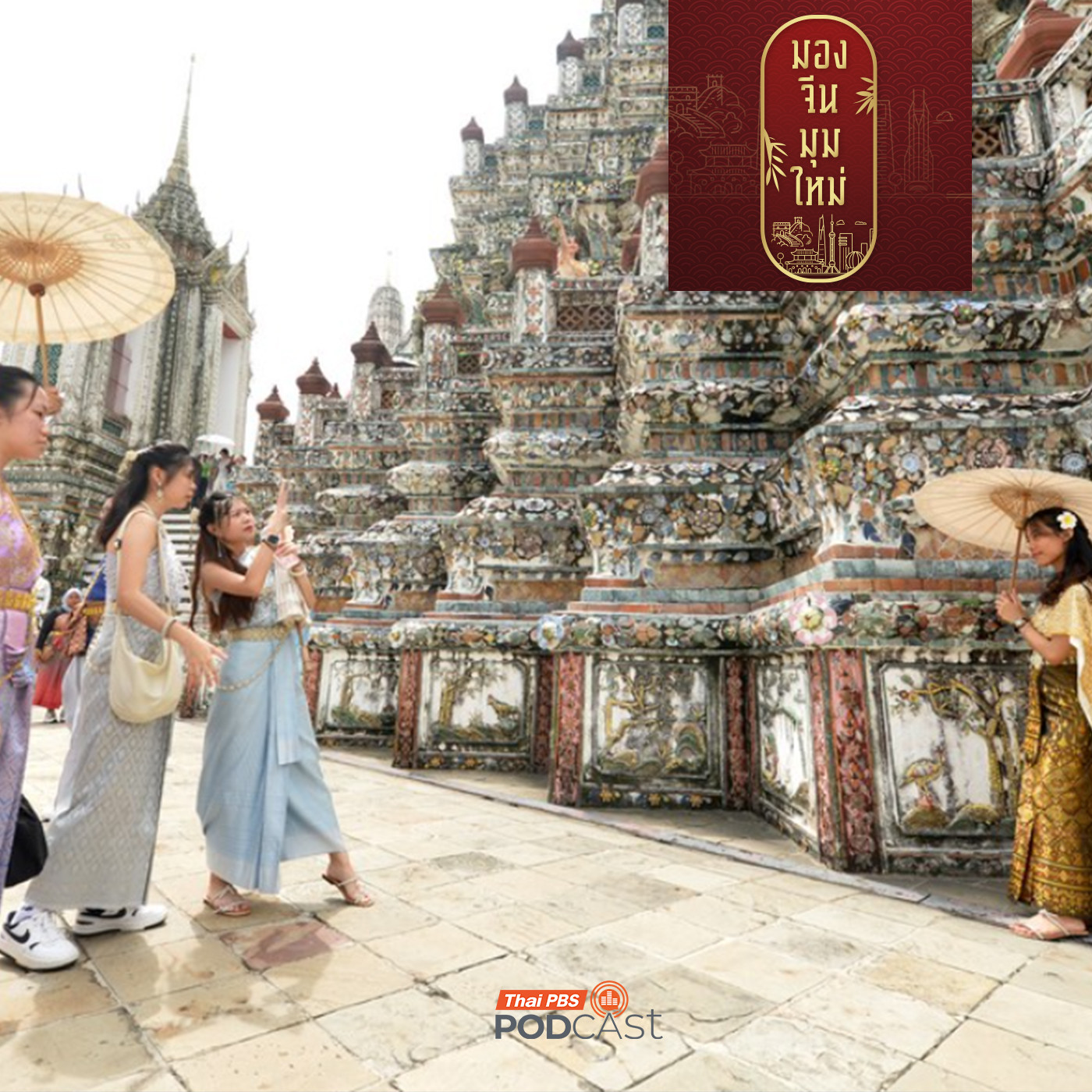 มองจีนมุมใหม่ EP. 221: ไทย (ไม่) ปลอดภัยสำหรับนักท่องเที่ยวจีน ?