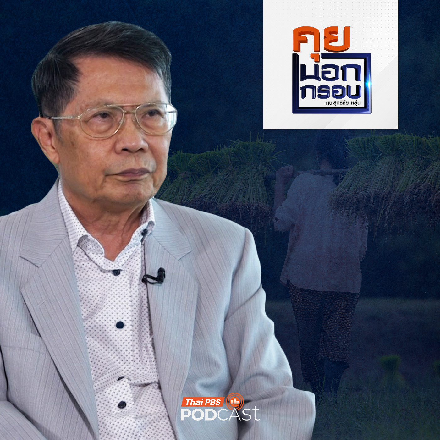 คุยนอกกรอบ EP. 78: ผ่าทางตันภาคการเกษตรไทยพ่ายแพ้ประเทศเพื่อนบ้าน episode artwork
