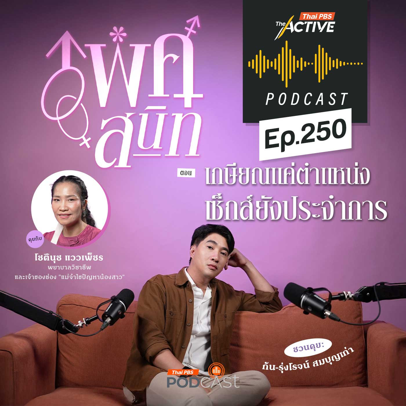 EP. 250: เกษียณแค่ตำแหน่ง เซ็กส์ยังประจำการ