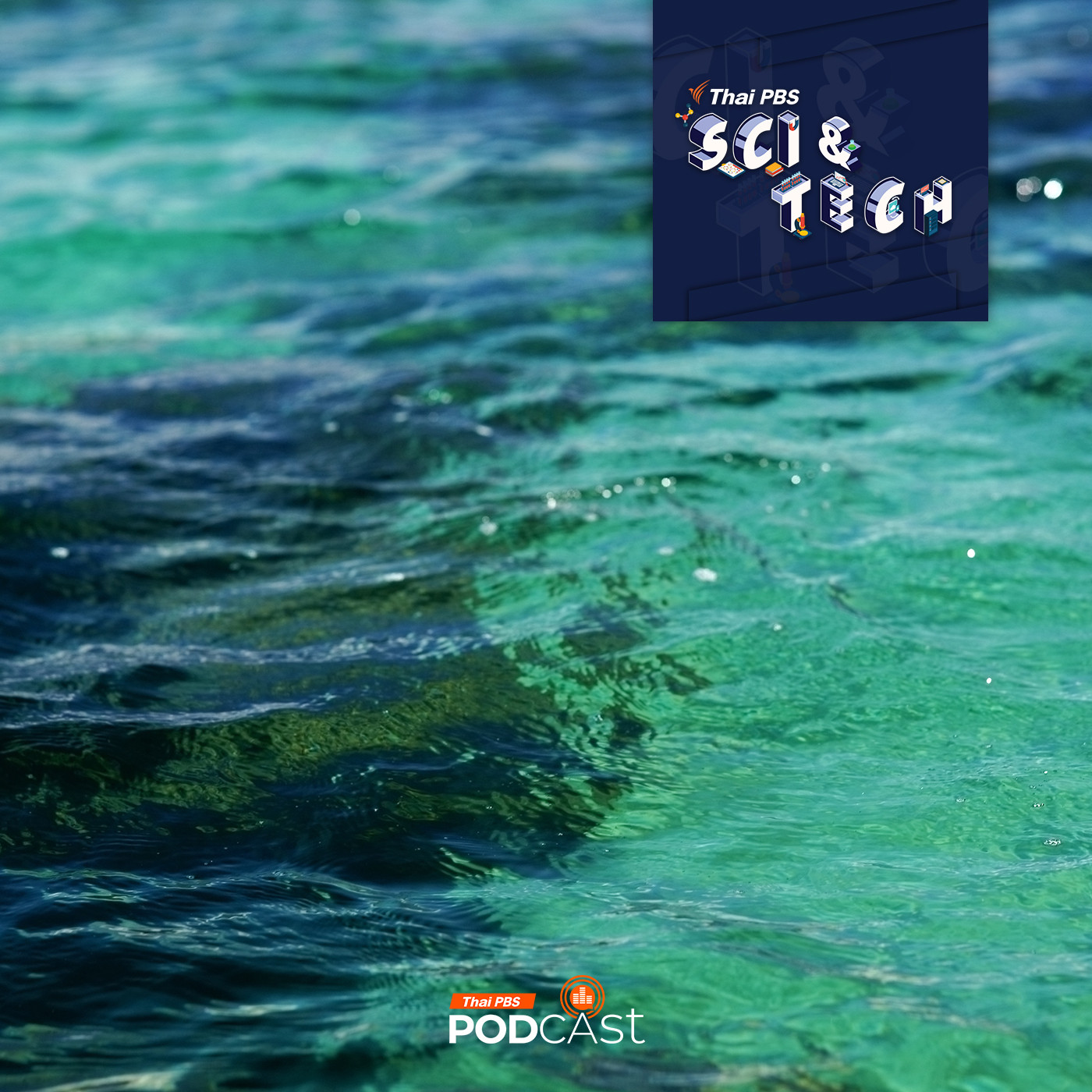 EP. 861: มหาสมุทรเปลี่ยนสีกำลังบอกอะไรกับโลกของเรา