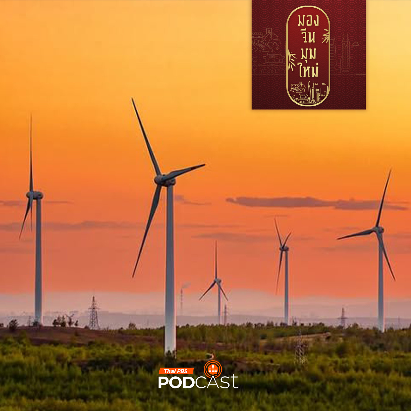 มองจีนมุมใหม่ EP. 222: มองโกเลียใน จากเมืองหลวงถ่านหิน สู่ศูนย์กลางพลังงานสีเขียว