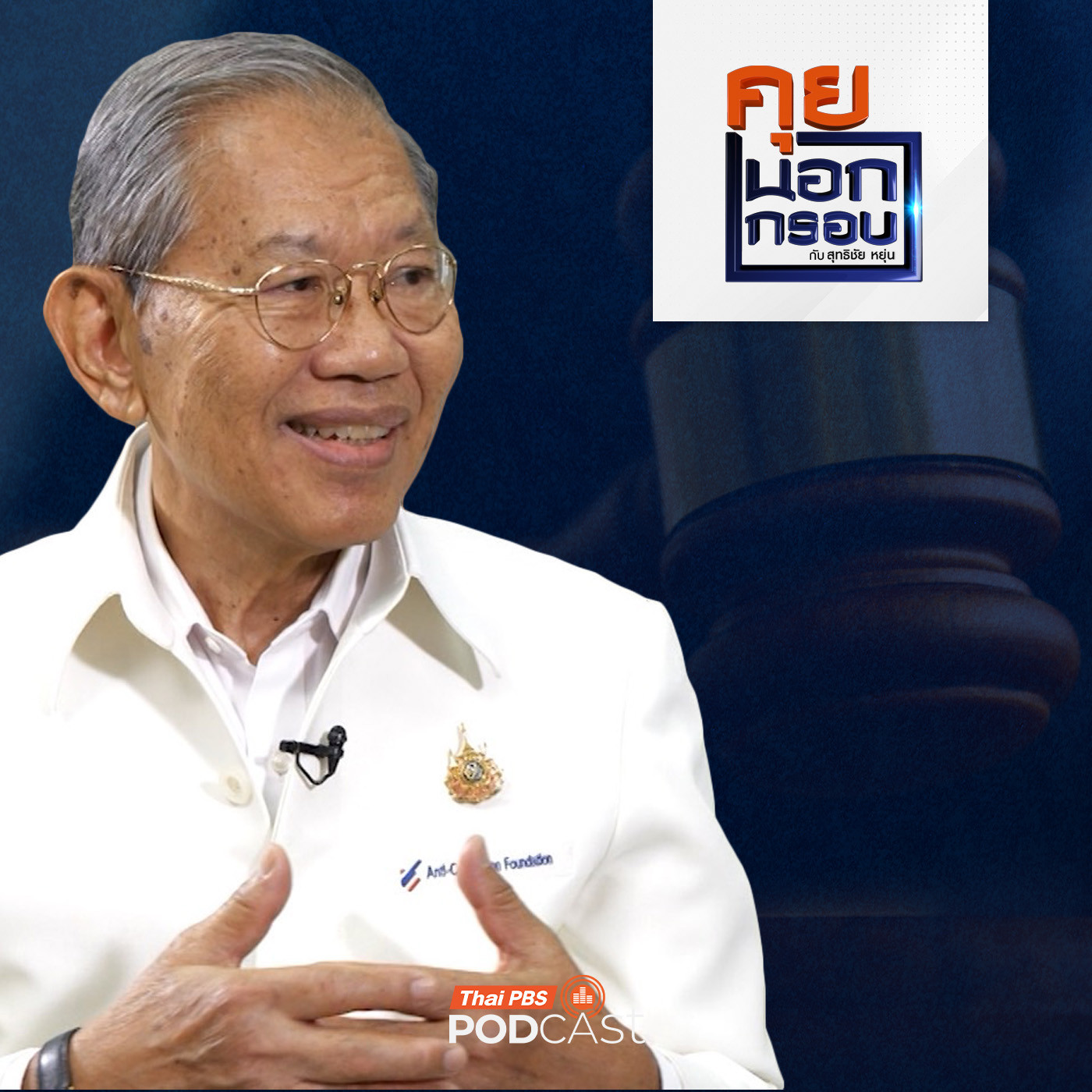 EP. 79: เปิดใจ "มือปราบคอร์รัปชัน" ปลุกคนไทย "หยุดวงจรโกง"