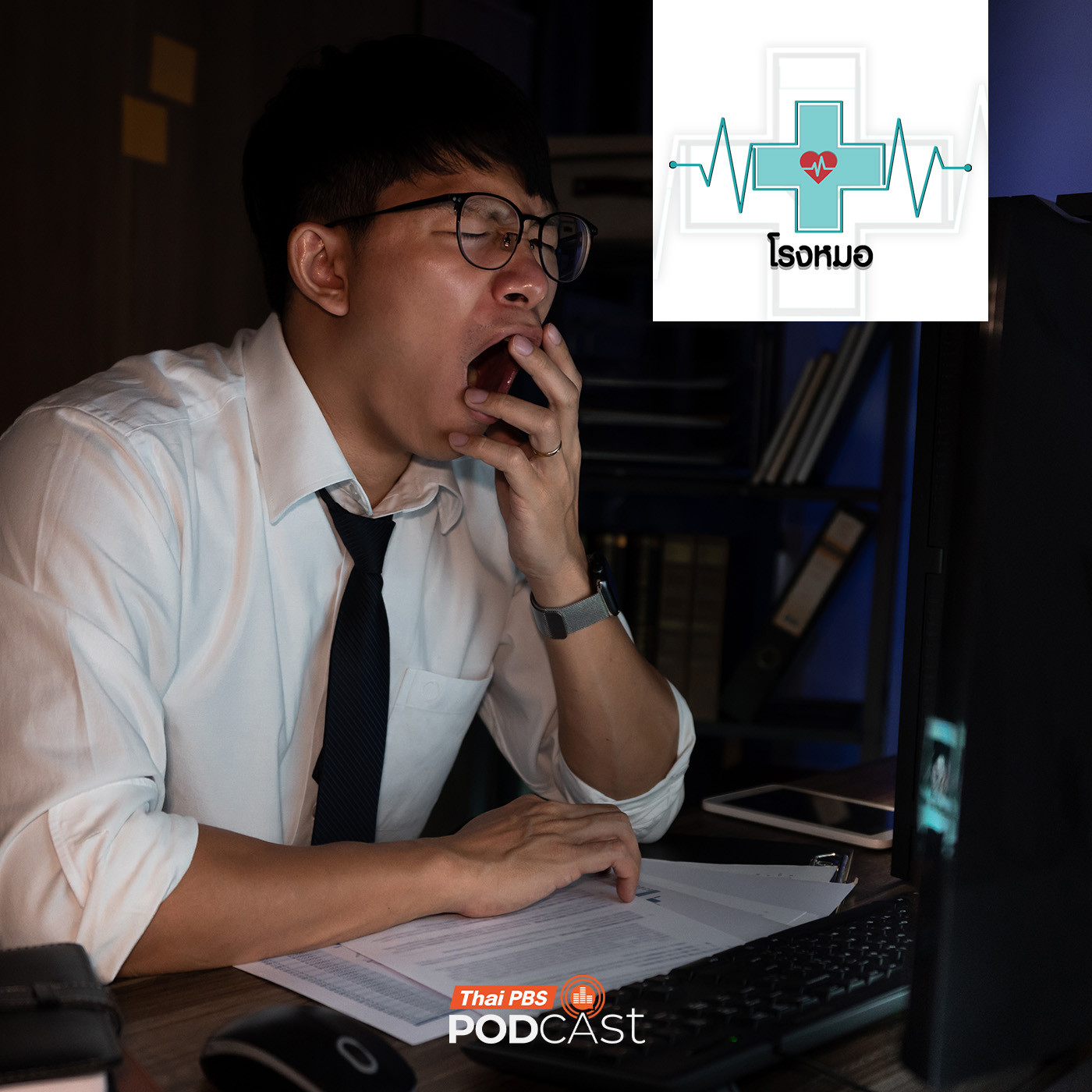 EP. 1122: ทำงานกะดึก เสี่ยงเจอโรคอะไรได้บ้าง