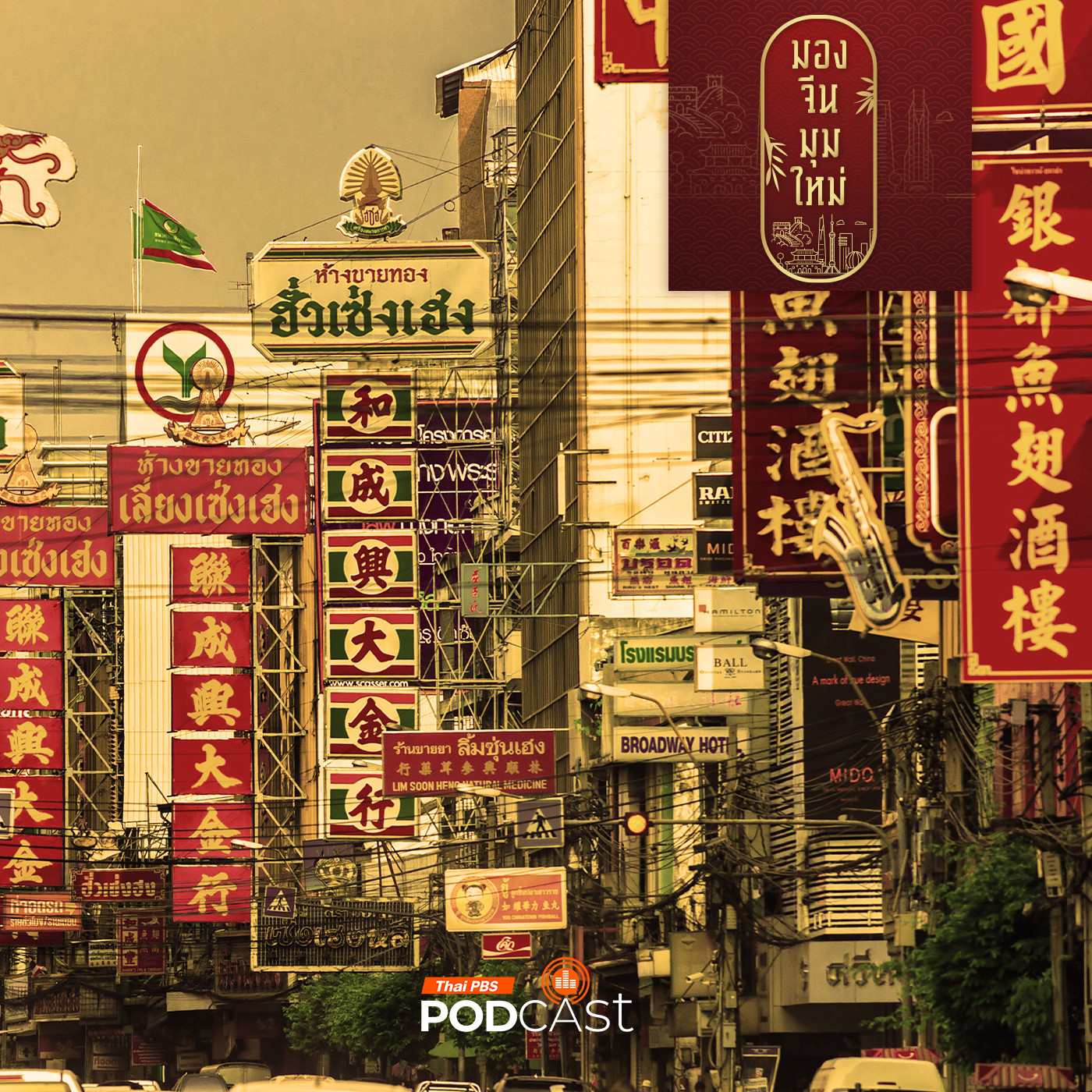 EP. 223: เบื้องลึกสัมพันธ์ไทย - จีน  