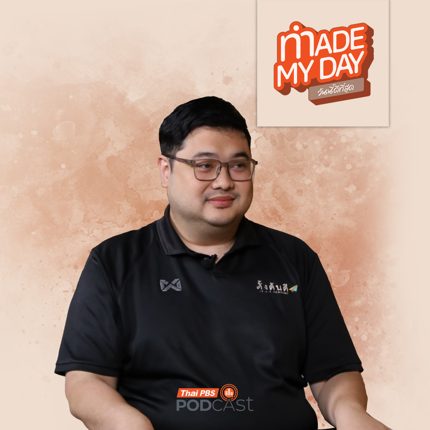 Made My Day วันนี้ดีที่สุด EP. 81: ธุรกิจสร้างโอกาสให้ผู้เคยพลาดได้ตั้งตัว "ตั้งต้นดี" - เพิ่มพร มณีสินธุ์