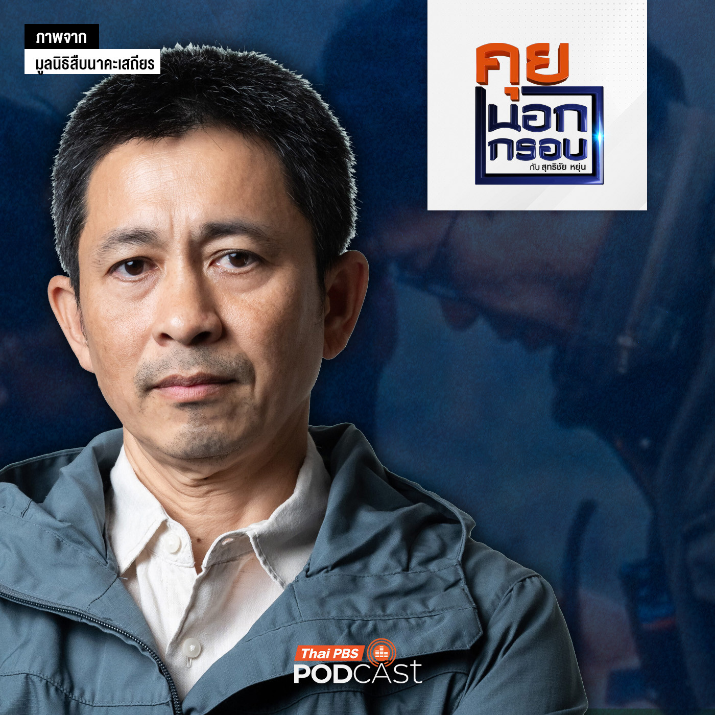 คุยนอกกรอบ EP. 80: เส้นทางนักอนุรักษ์ สานต่อ "สืบ นาคะเสถียร" episode artwork