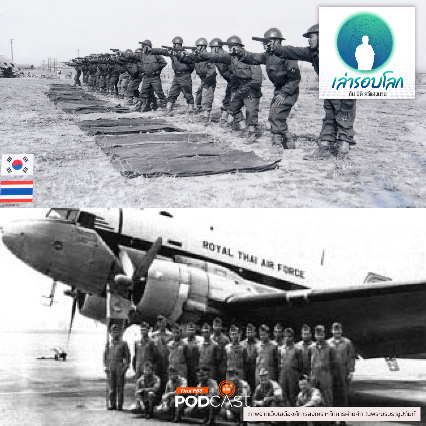 เล่ารอบโลก EP. 196: 75 ปีสงครามเกาหลี