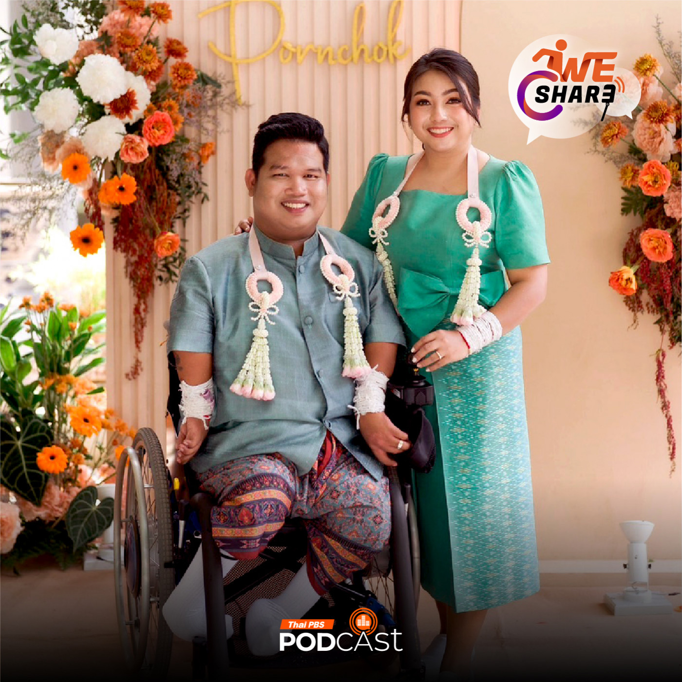 We Share EP. 4: เราเป็นจิ๊กซอว์ตัวสุดท้ายในชีวิตของกันและกัน "สิริมณี นวลปานพรนิธิ " episode artwork