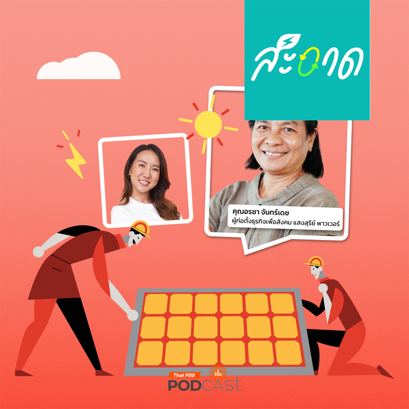สะอาด Podcast : พลังงานของประชาชน กับ แสงสุรีพาวเวอร์