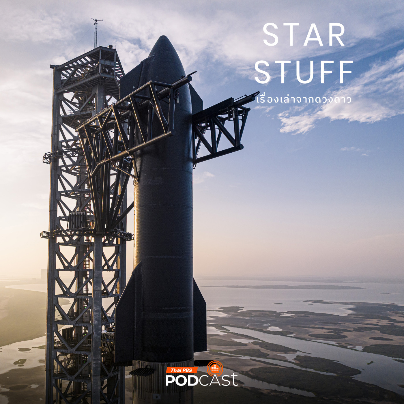 Starstuff  เรื่องเล่าจากดวงดาว EP. 198: ประวัติศาสตร์ SpaceX มาถึงจุดนี้ได้อย่างไร ตอนที่ 2