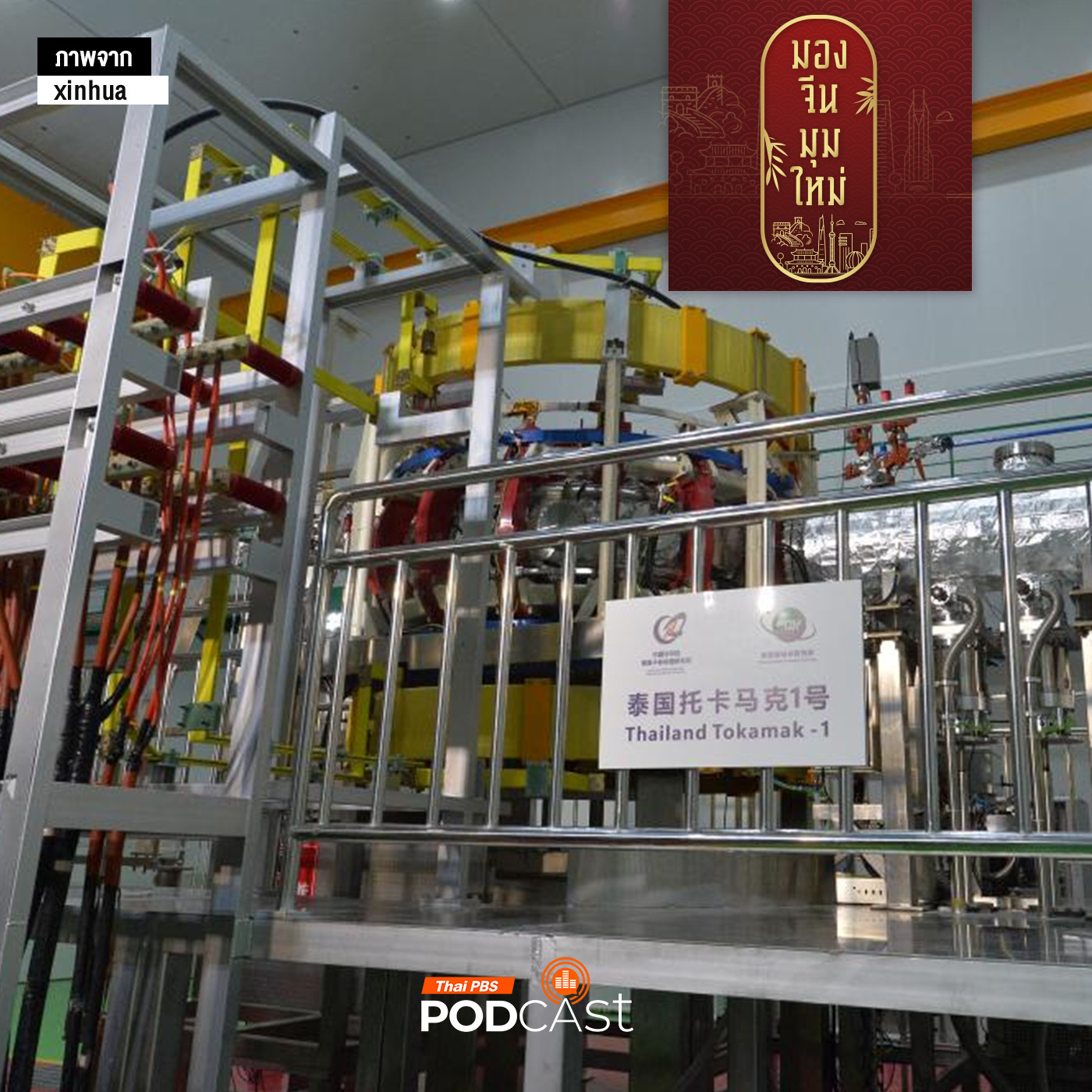 มองจีนมุมใหม่ EP. 225: สัมพันธ์ไทย-จีน 50 ปี กับความร่วมมือด้านวิทยาศาสตร์และเทคโนโลยี