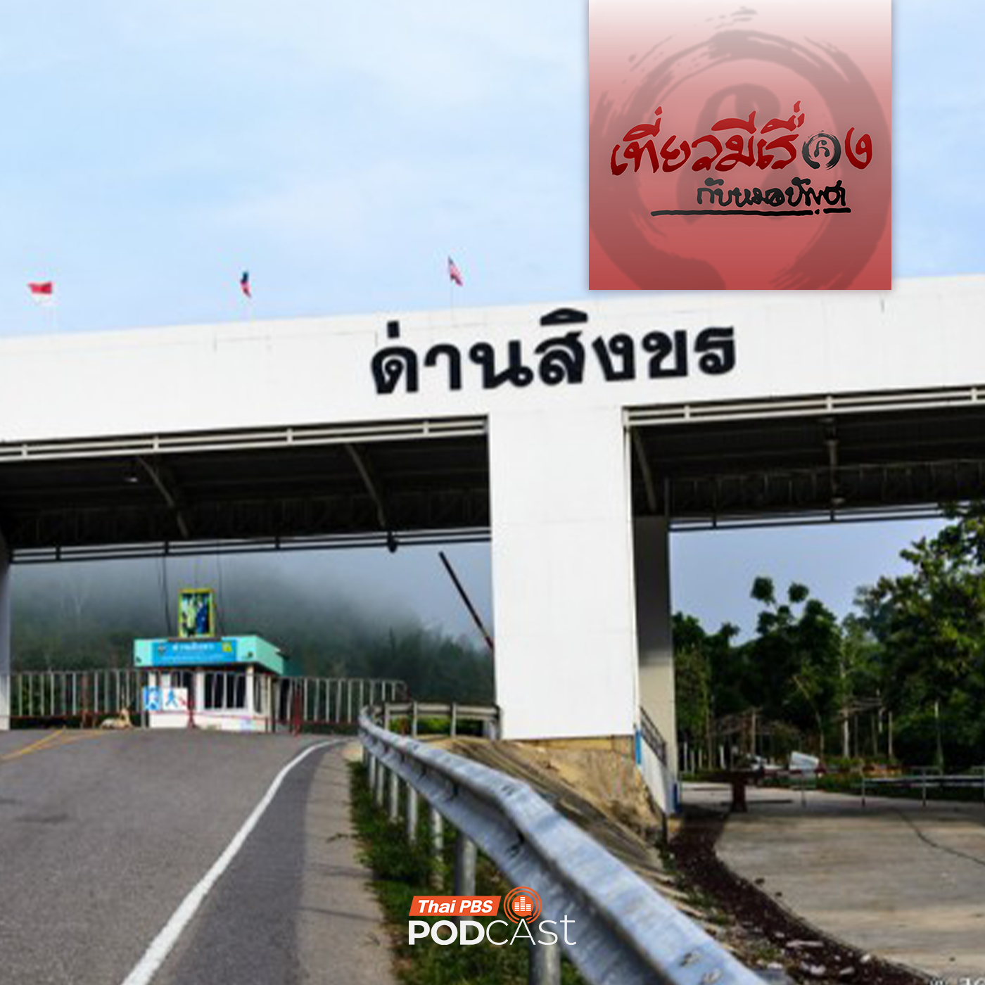 เที่ยวมีเรื่อง กับหมอบัญชา