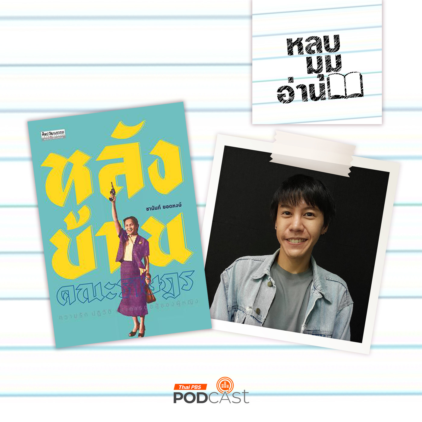 หลบมุมอ่าน