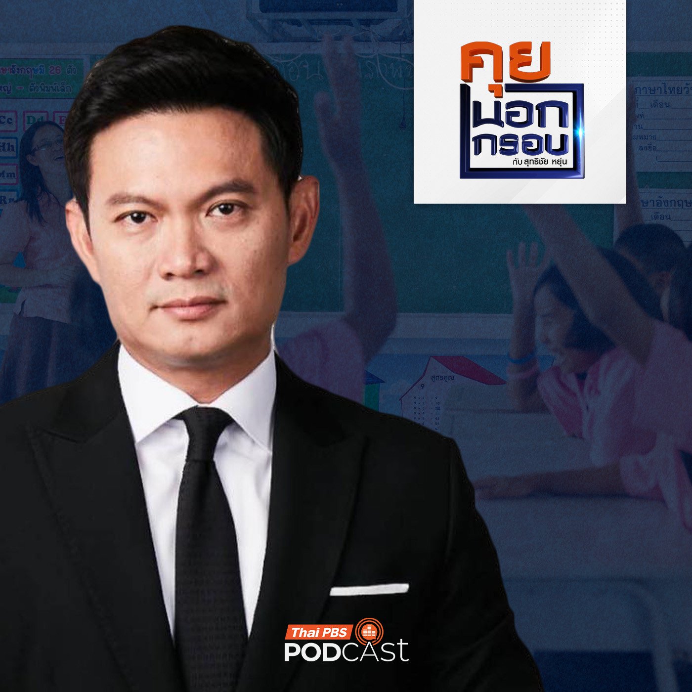 คุยนอกกรอบ EP. 83: แนวคิดระบบการศึกษา เรื่องท้าทายเปลี่ยนประเทศไทย episode artwork