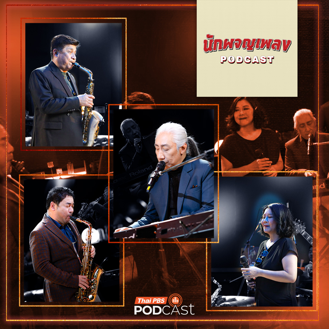 นักผจญเพลง Podcast EP. 53: เปิดโลกเพลง JAZZ เสียงดนตรีที่ฟังง่ายกว่าที่คิด