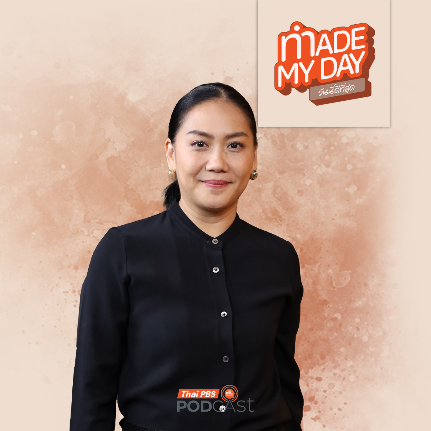 Made My Day วันนี้ดีที่สุด EP. 85: ใช้ชีวิตให้มีความสุขดุจ(คุณ)ดาว - ดุจดาว วัฒนปกรณ์