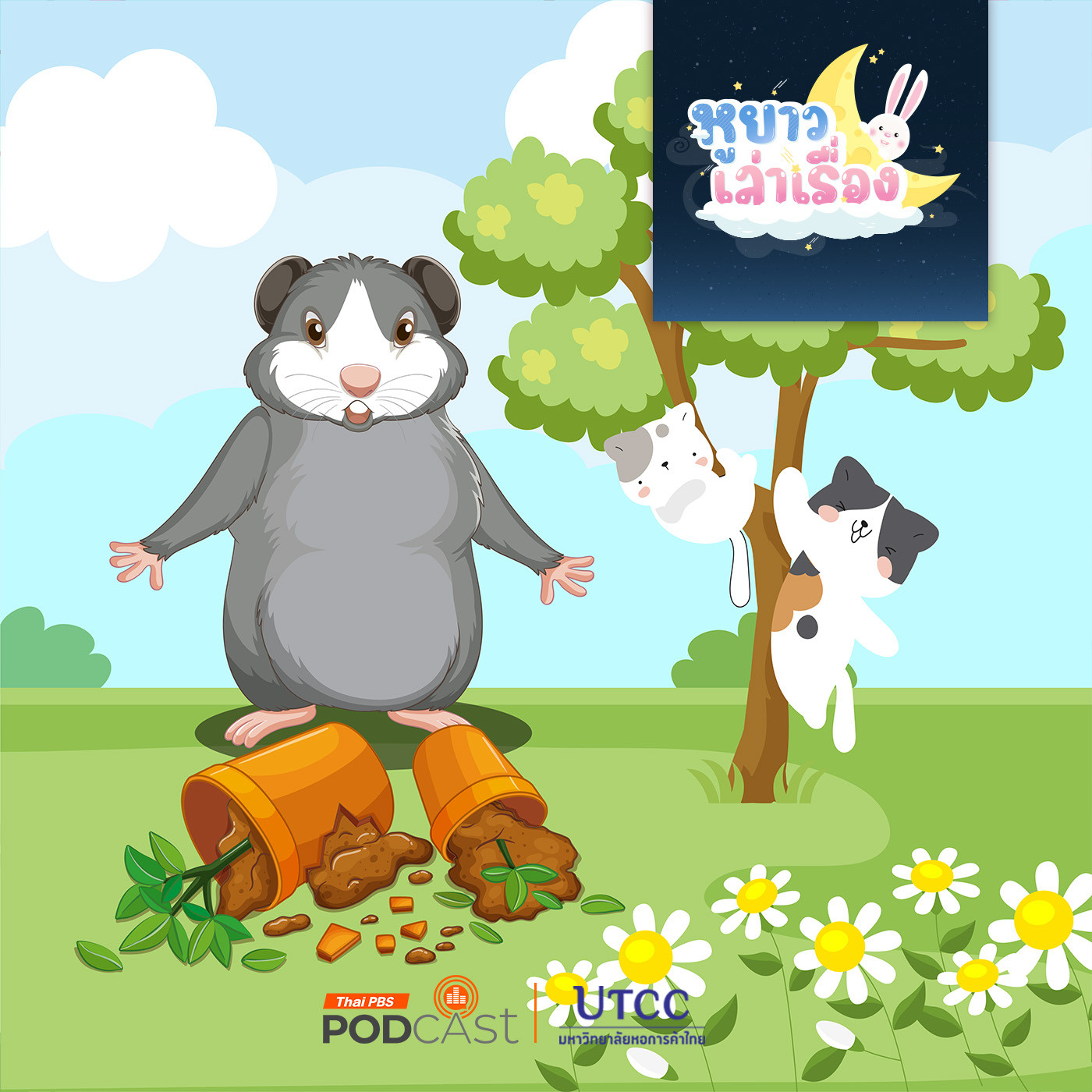 หูยาวเล่าเรื่อง EP. 109: นิทาน เมี้ยว ๆ พาน้องเที่ยว