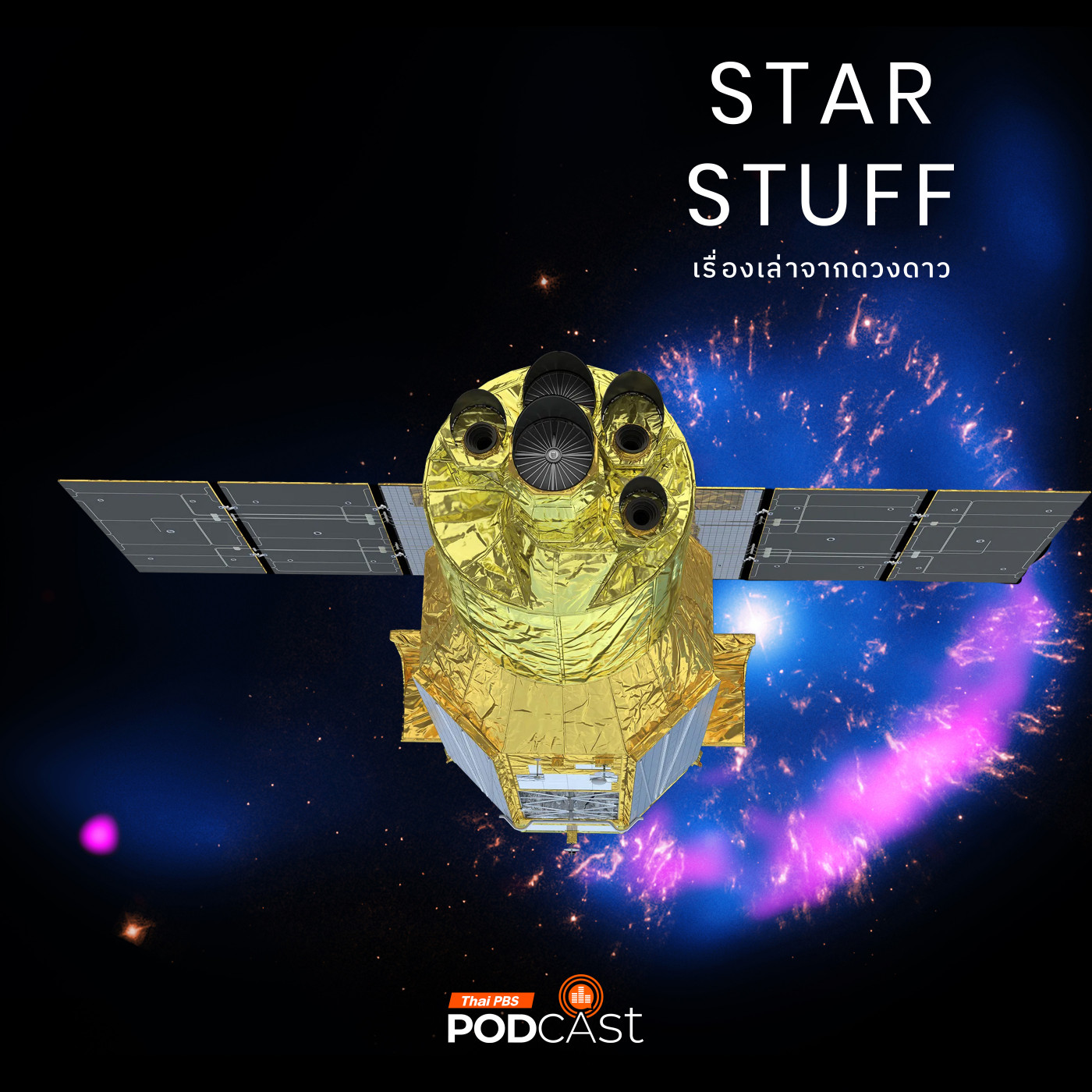 Starstuff  เรื่องเล่าจากดวงดาว EP. 201: กล้องโทรทรรศน์ XRISM กล้องรังสีเอกซ์ที่น่าสนใจที่สุดในเวลานี้