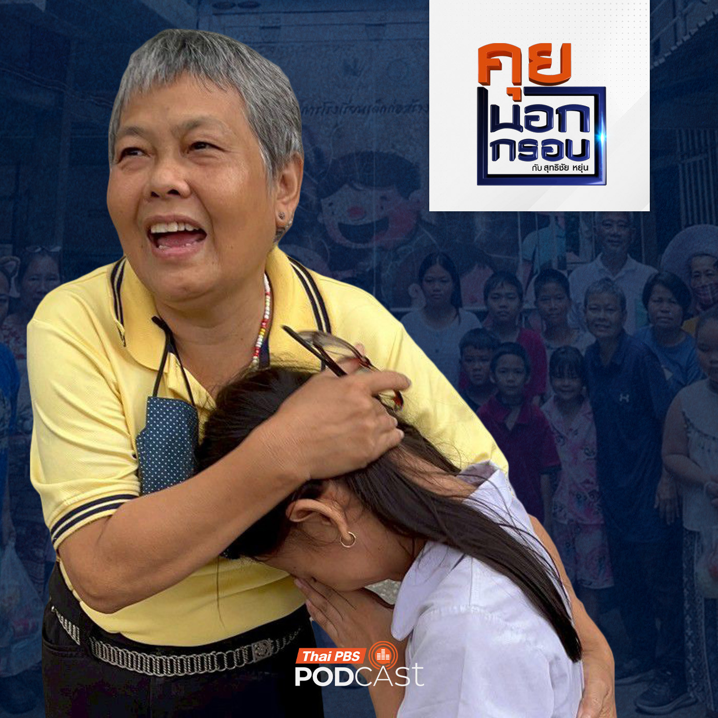 คุยนอกกรอบ EP. 85: ครูจิ๋ว "ครูข้างถนน" แสงสว่างเด็กด้อยโอกาส episode artwork