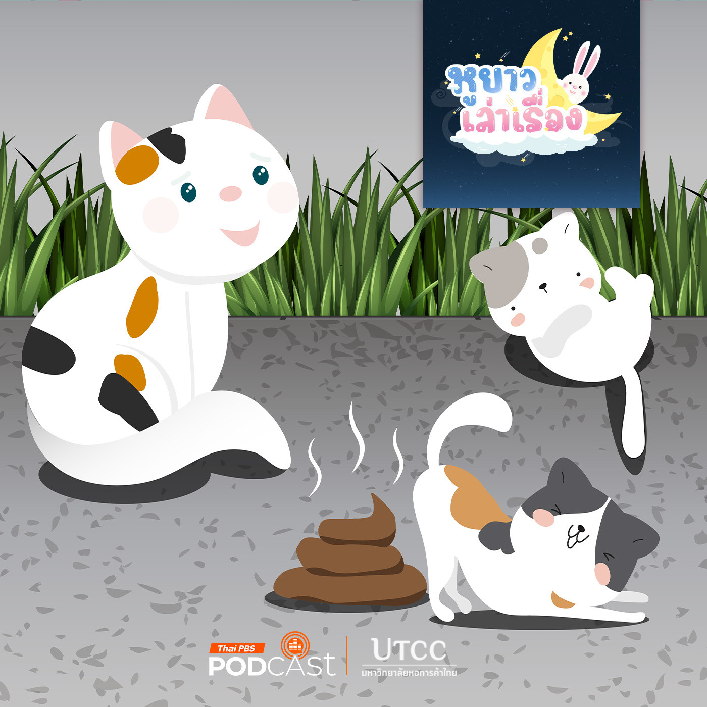 EP. 110: นิทาน น้องสามสีอึ๊