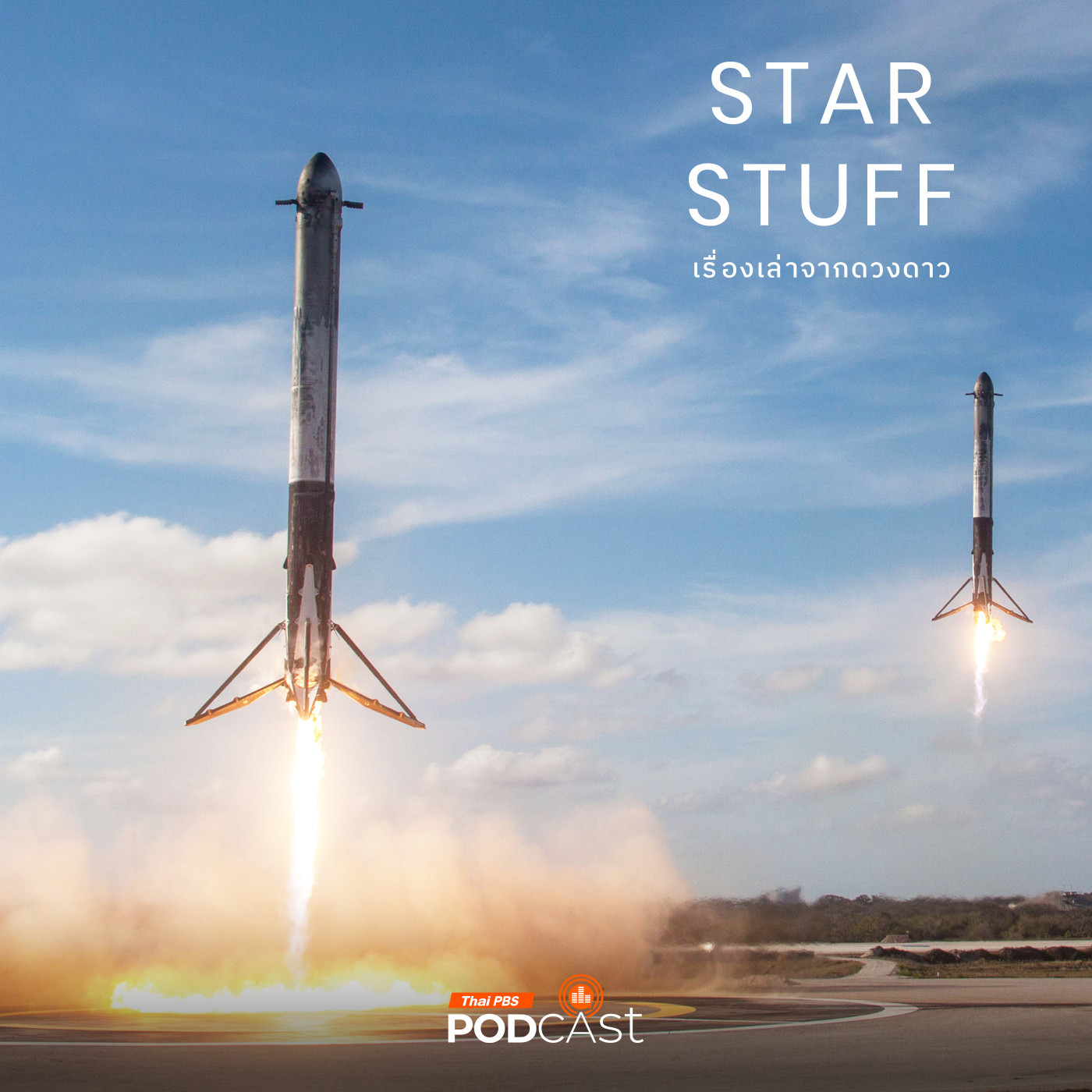 Starstuff  เรื่องเล่าจากดวงดาว EP. 202: บทสุดท้ายของฐานลงจอด SpaceX Landing Zone 1