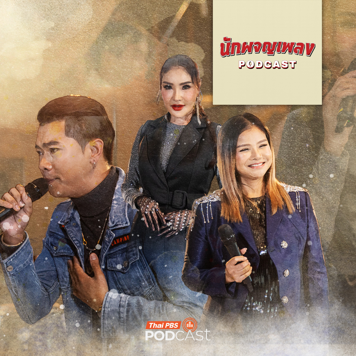 EP. 55: พลังใจที่เข้มแข็ง สร้างความสำเร็จที่ปลายทาง
