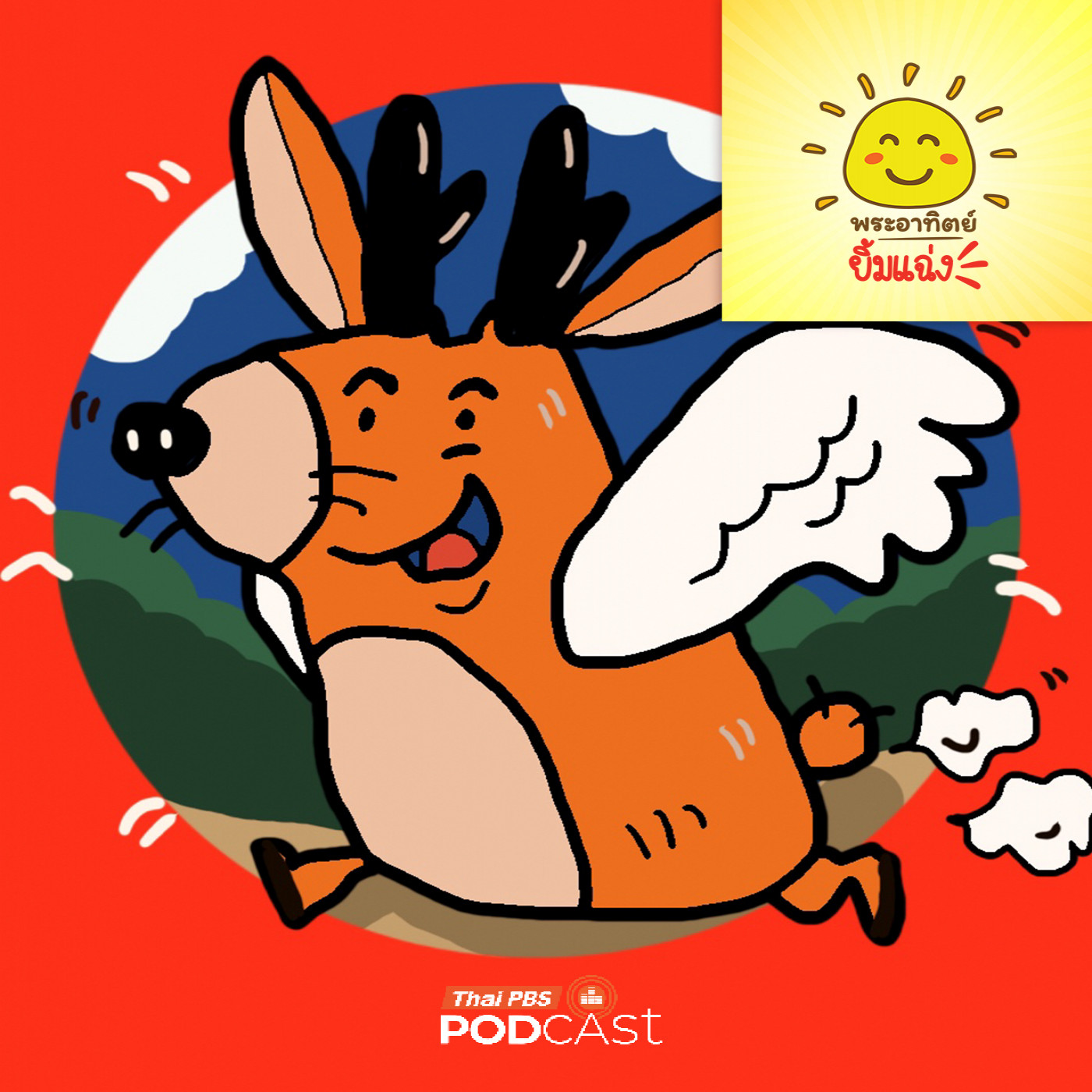 EP. 1929: “ปาตูดู” คือสัตว์อะไร