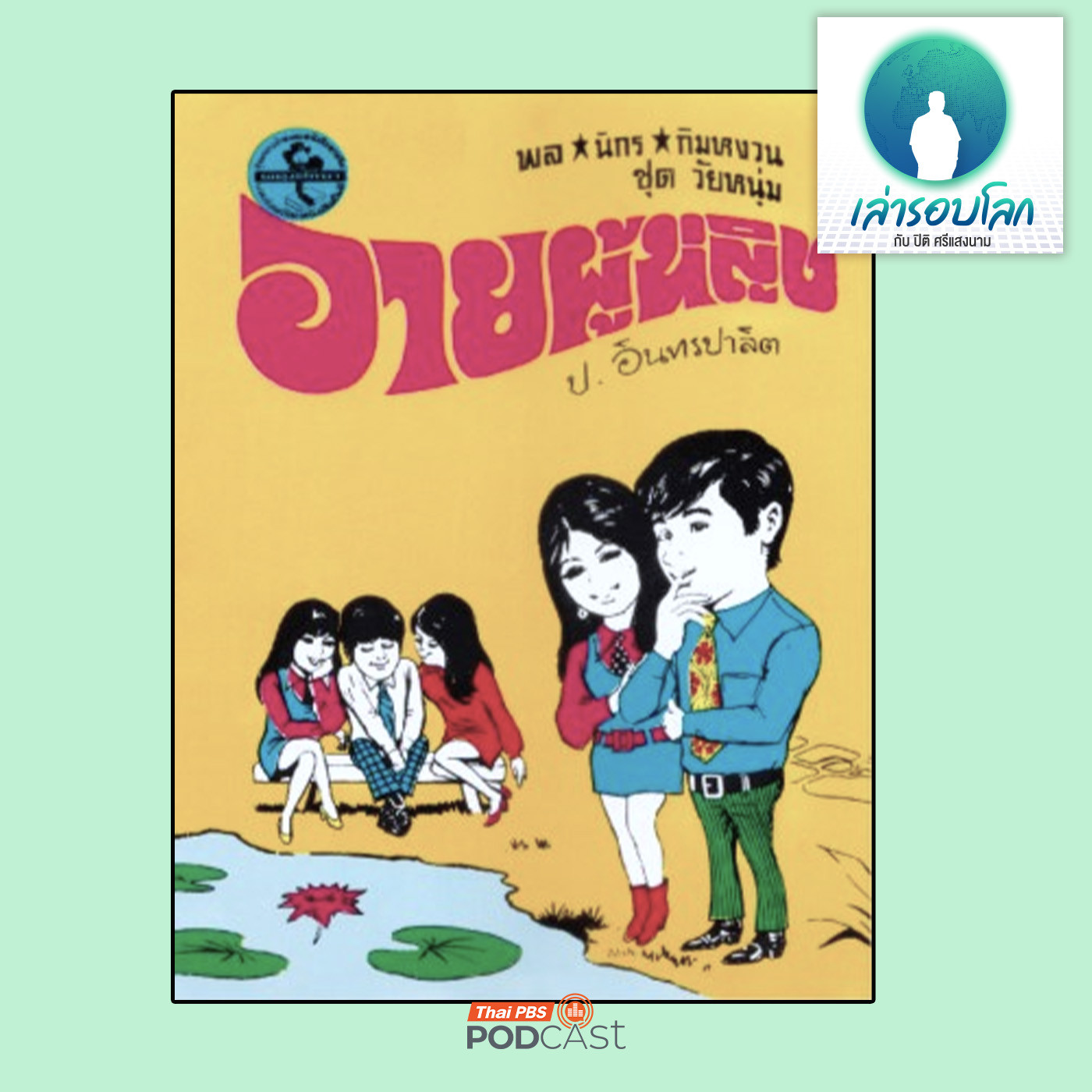 EP. 202: กำเนิด พล นิกร กิมหงวน