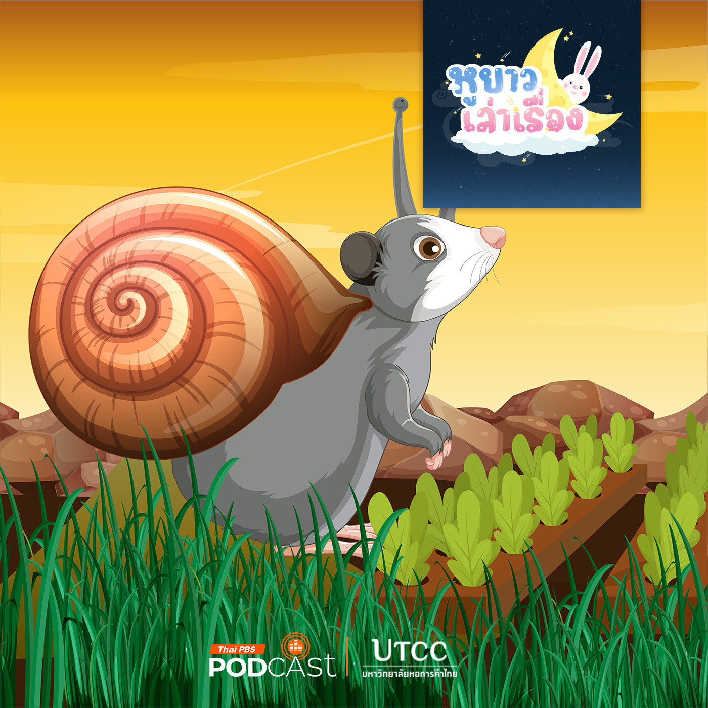 หูยาวเล่าเรื่อง EP. 112: นิทาน หอยทากในสวน