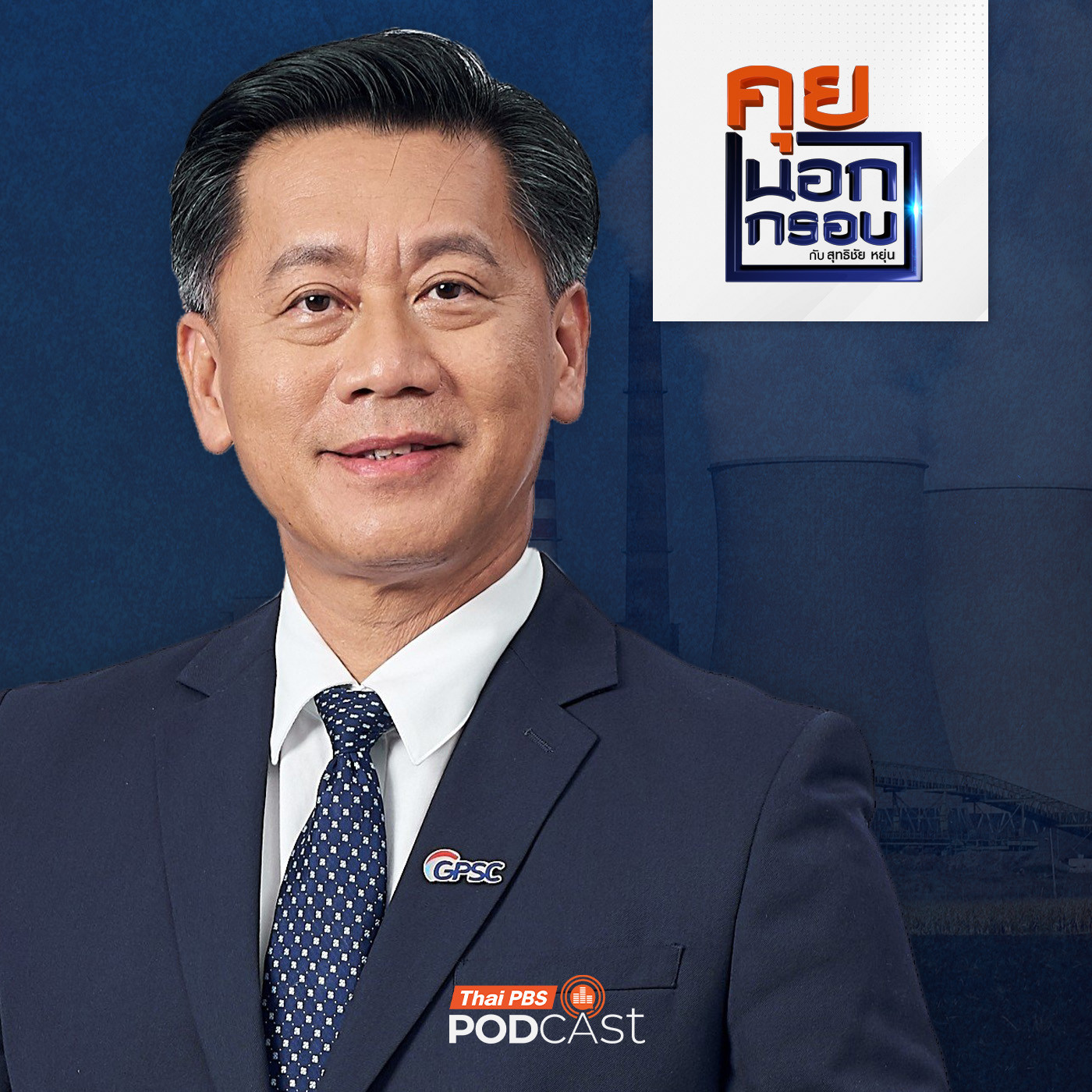 คุยนอกกรอบ EP. 86: โรงไฟฟ้านิวเคลียร์ขนาดเล็ก ตัวเปลี่ยนเกมพลังงานไทย episode artwork
