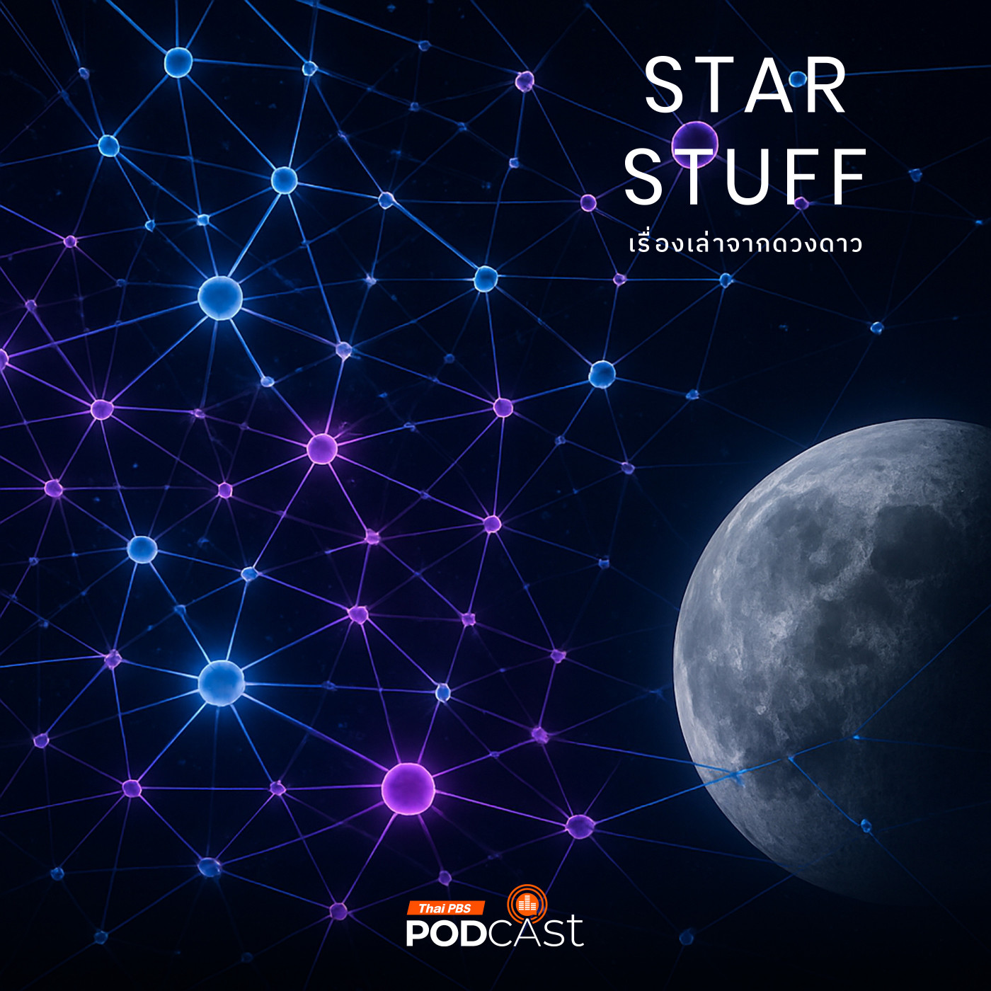 Starstuff  เรื่องเล่าจากดวงดาว EP. 203: กระแส AI จะเข้ามาเปลี่ยนการศึกษาอวกาศอย่างไร
