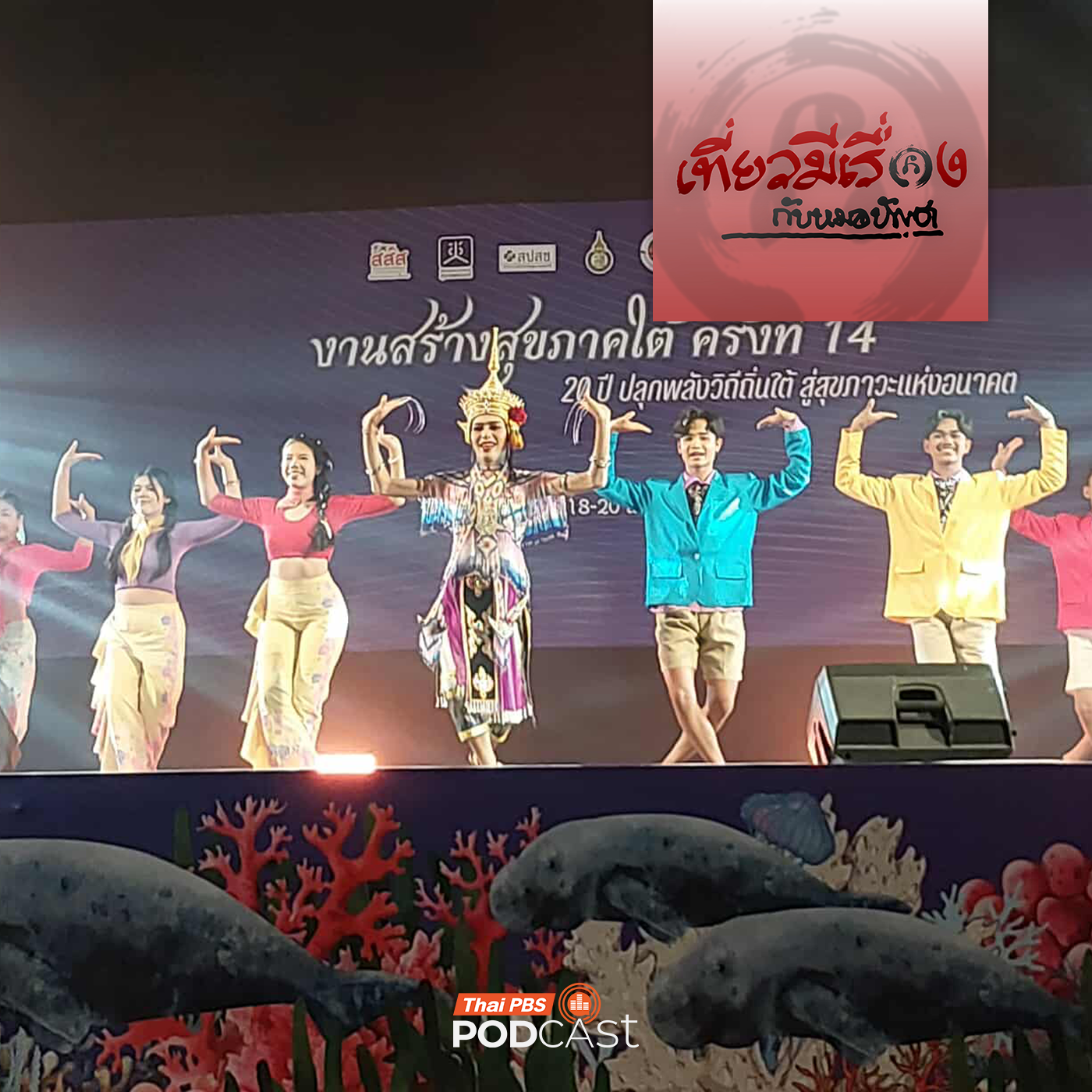 เที่ยวมีเรื่อง กับหมอบัญชา