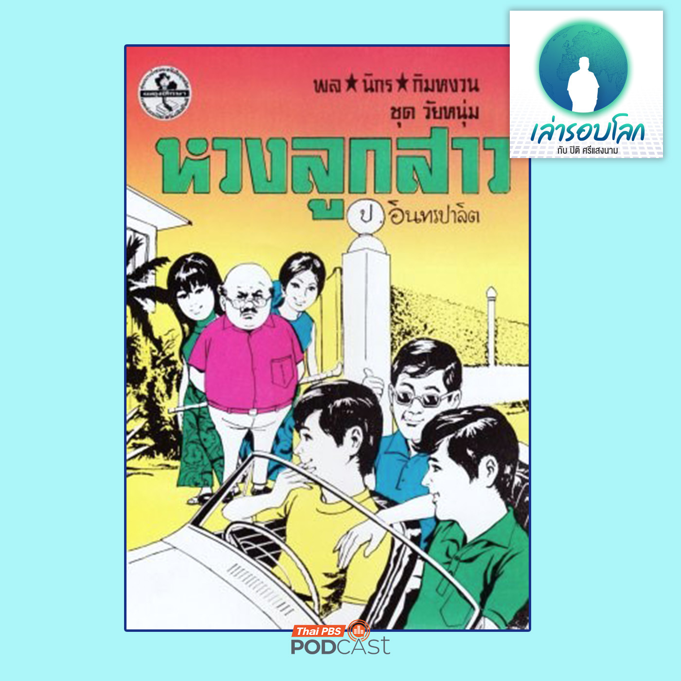 เล่ารอบโลก EP. 203: จาก สองสหาย สู่ สามเกลอ