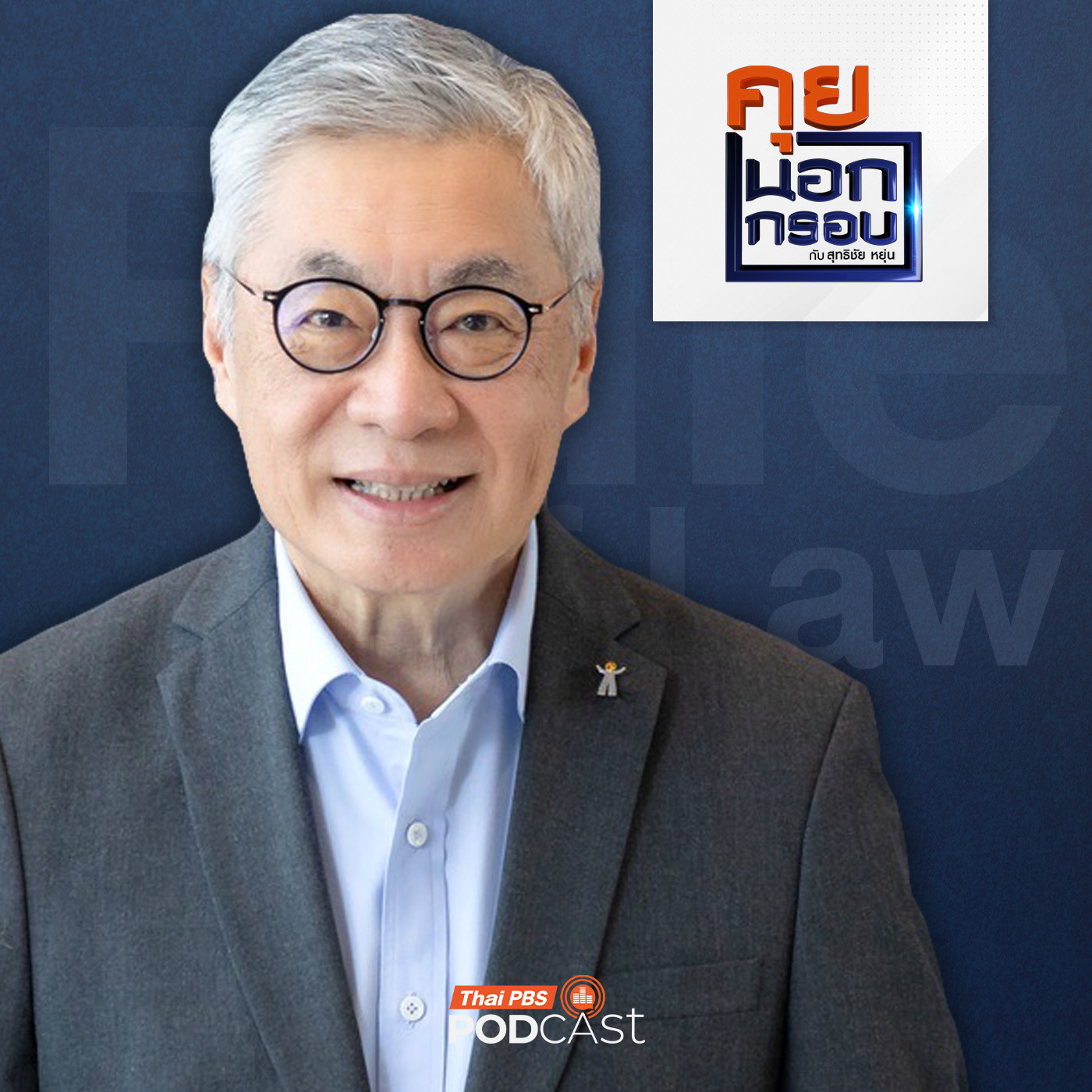 คุยนอกกรอบ EP. 87: ไทย "สอบตกนิติธรรม" ความเสี่ยงสู่รัฐล้มเหลว episode artwork