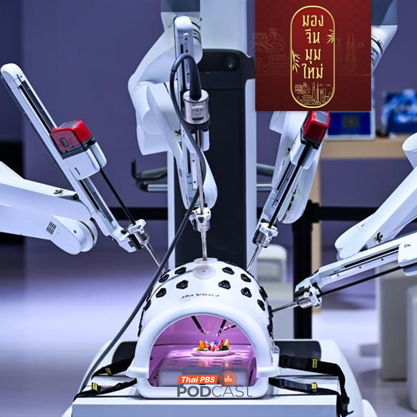 มองจีนมุมใหม่ EP. 231: นวัตกรรมและการค้นพบของจีน ตอนที่ 2