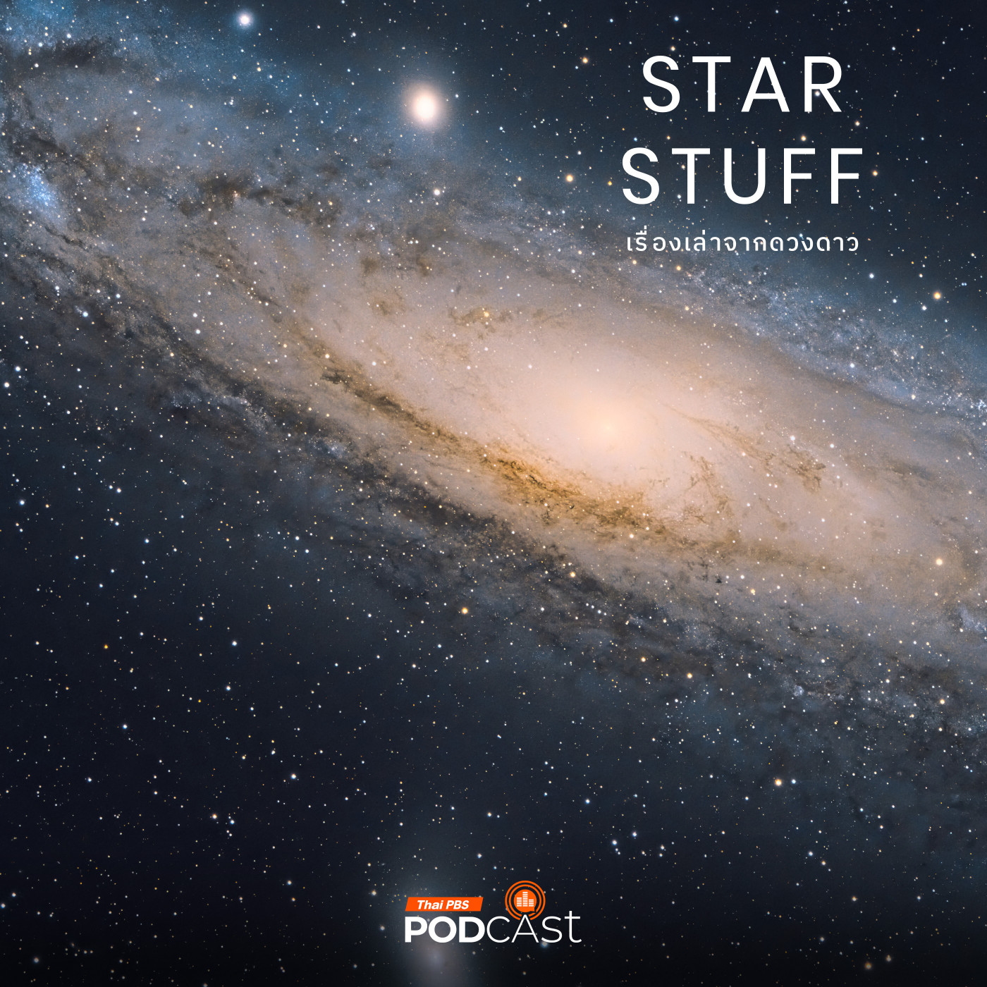 Starstuff  เรื่องเล่าจากดวงดาว EP. 204: กล้องเจมส์ เว็บบ์ กับหนึ่งพันล้านปีแรกของเอกภพ