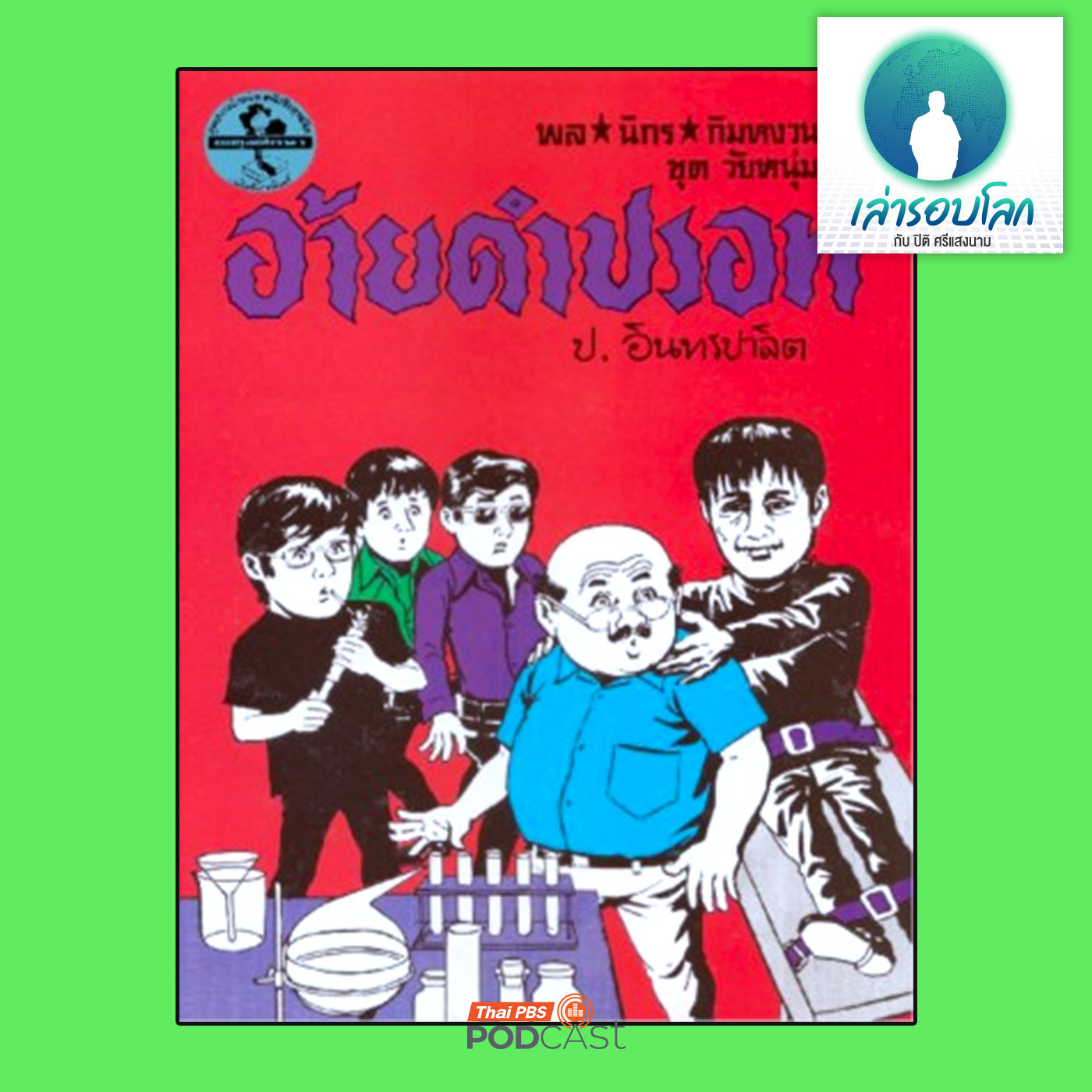 เล่ารอบโลก EP. 204: จาก สามเกลอ สู่ สี่สหาย
