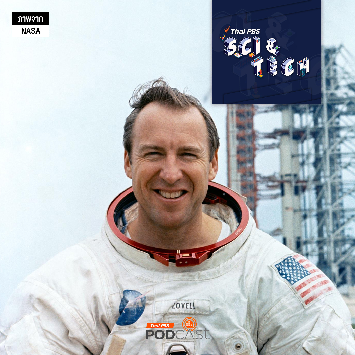 Sci & Tech EP. 871: รำลึก "จิม โลเวลล์" ผู้บัญชาการภารกิจอะพอลโล 13