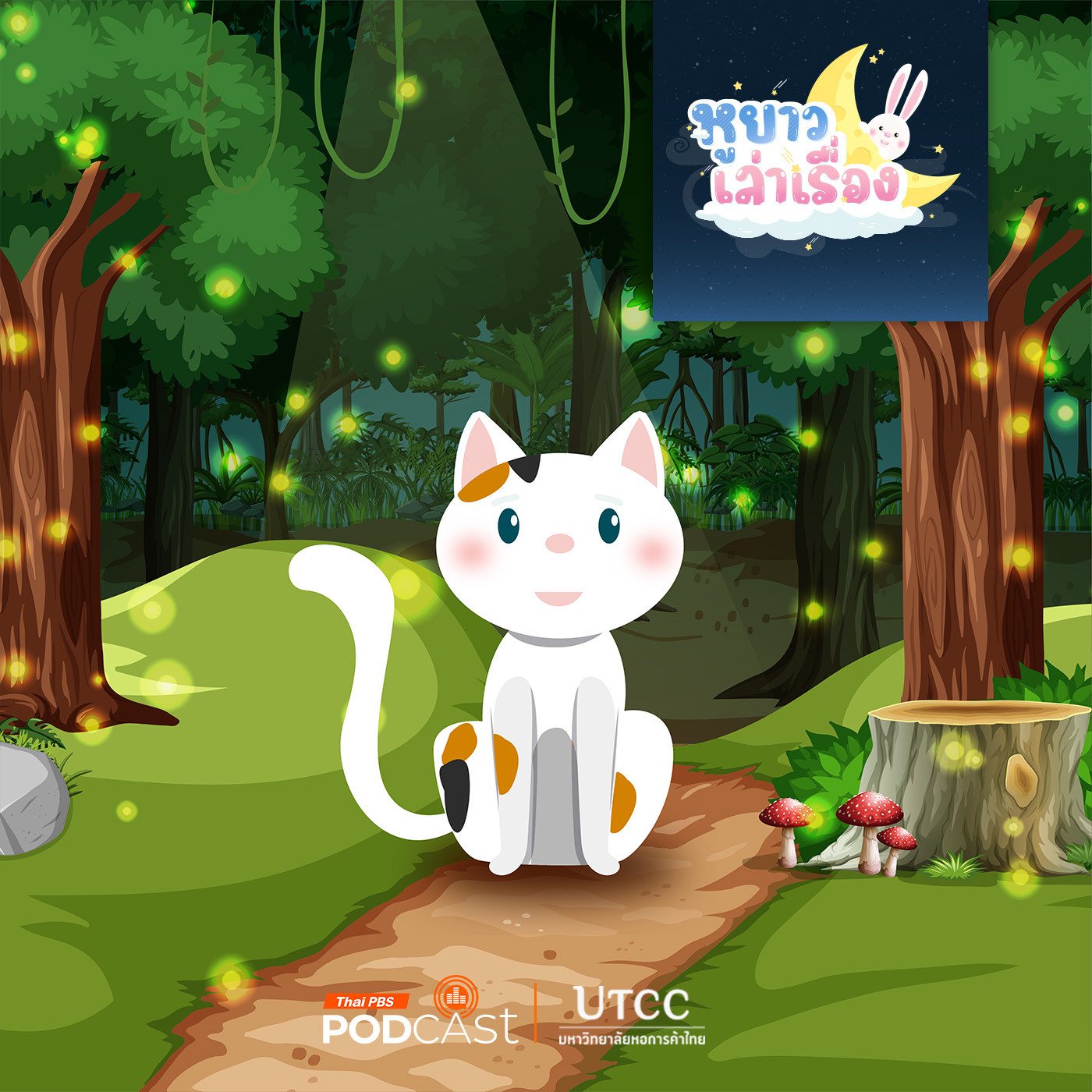 หูยาวเล่าเรื่อง EP. 113: นิทาน สามสีจะจับหิ่งห้อยไปเลี้ยงไหมนะ