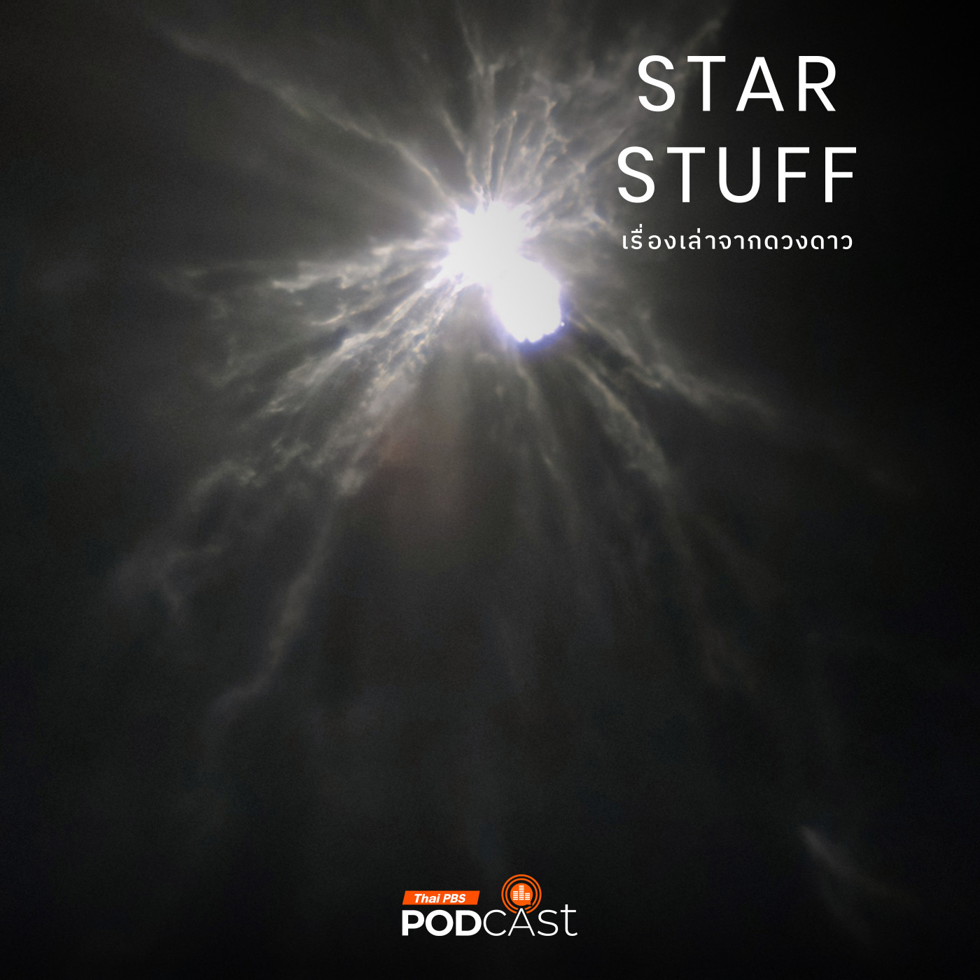 Starstuff  เรื่องเล่าจากดวงดาว EP. 205: วิเคราะห์การชนของ DART จากภาพถ่ายของ LICIACube