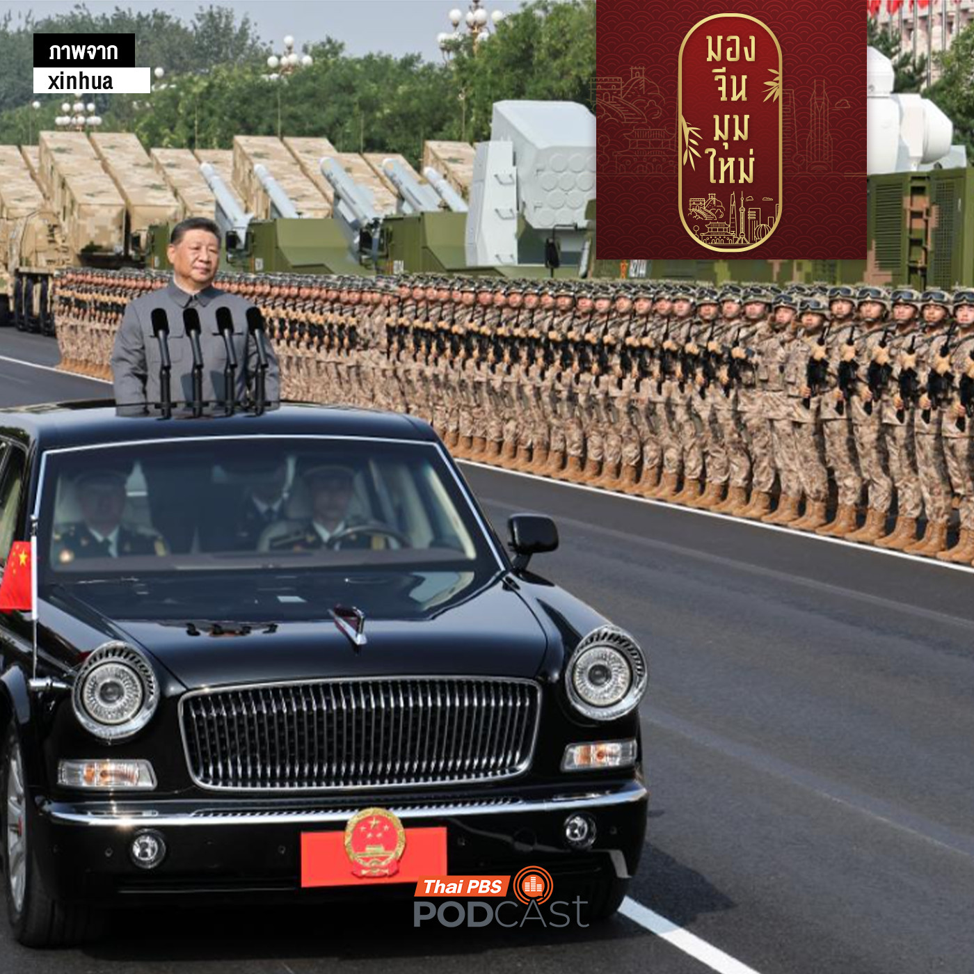 มองจีนมุมใหม่ EP. 232: จีนผงาดอย่างสันติ ? มองผ่านการสร้างแสนยานุภาพกองทัพยุทธศาสตร์ด้านกลาโหม