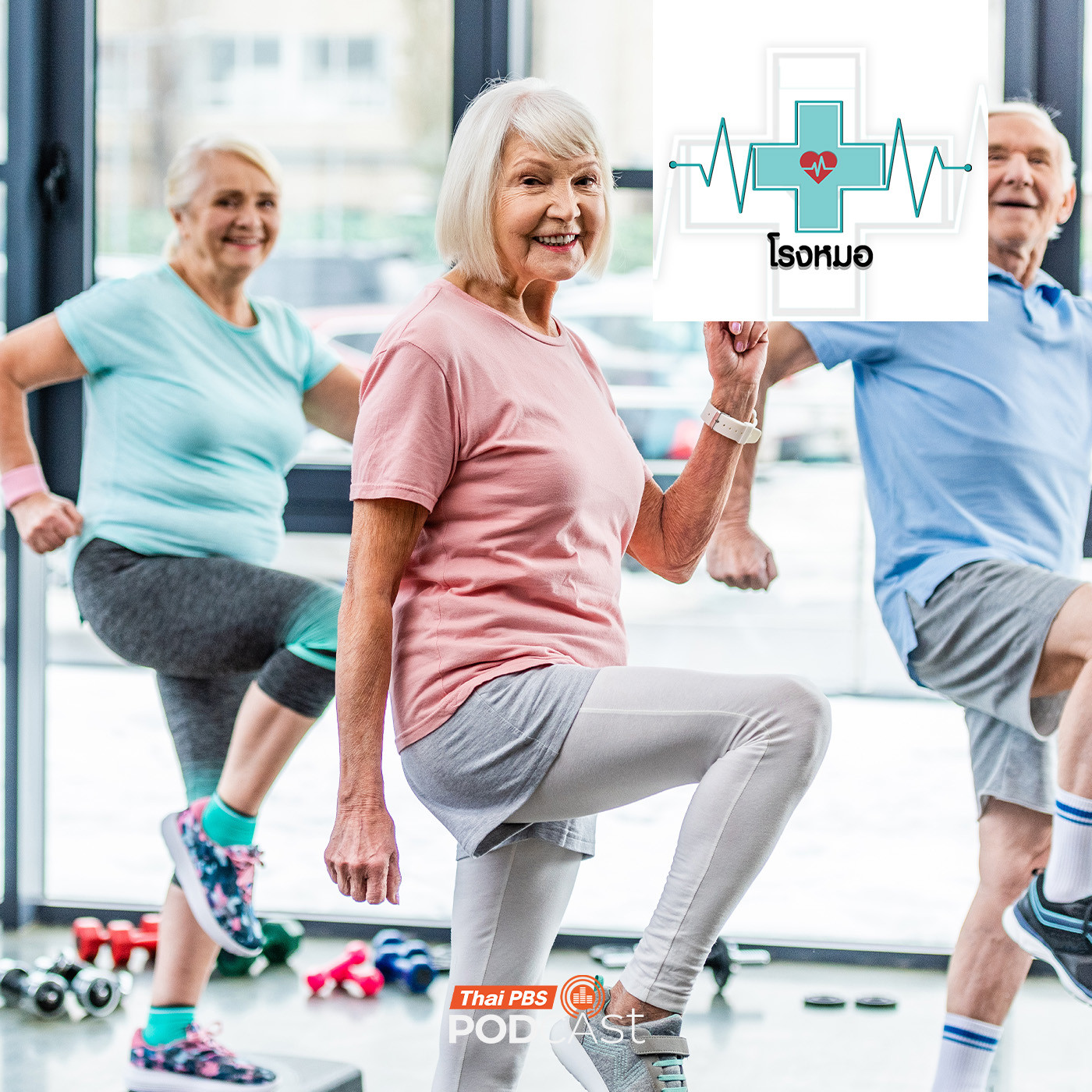 EP. 1141: ความเชื่อผิด ๆ ของคนสูงวัย