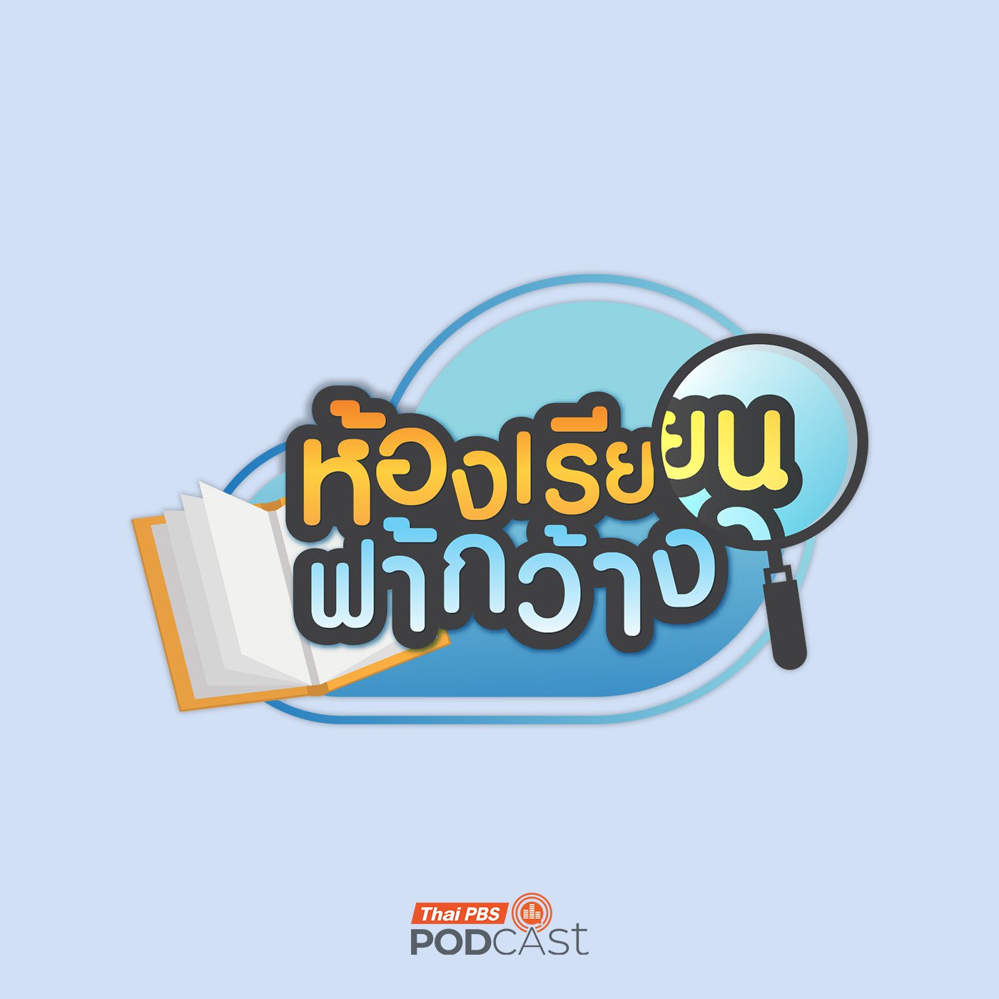 ห้องเรียนฟ้ากว้าง EP. 493:  เปิดเทอม เฝ้าระวังปัญหาลืมเด็กในรถและโควิด-19 ระบาด episode artwork