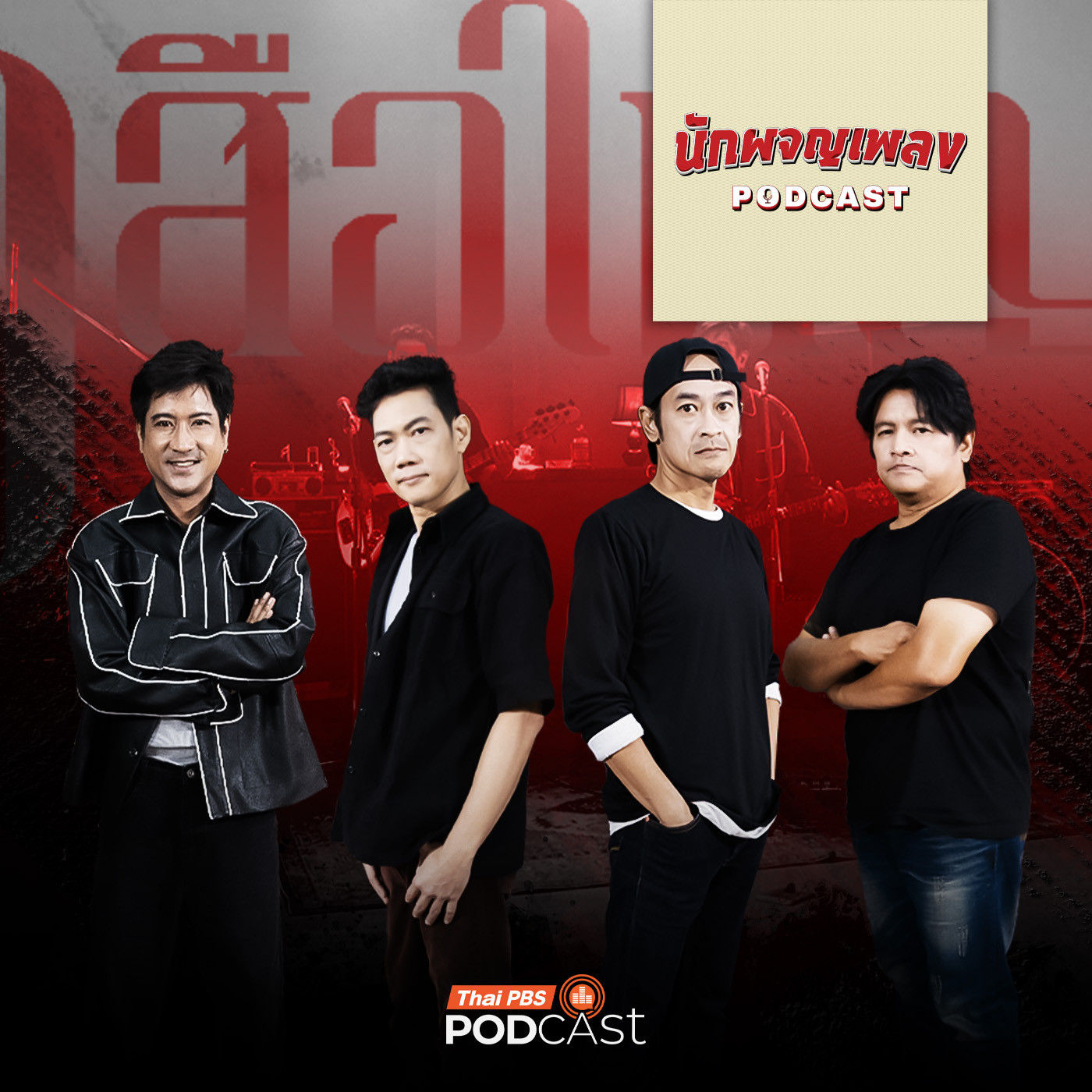 นักผจญเพลง Podcast EP. 59: เปิดใจ “เสือใหญ่” จากจุดกำเนิด สู่วันที่หายไป และการกลับมาอีกครั้ง!