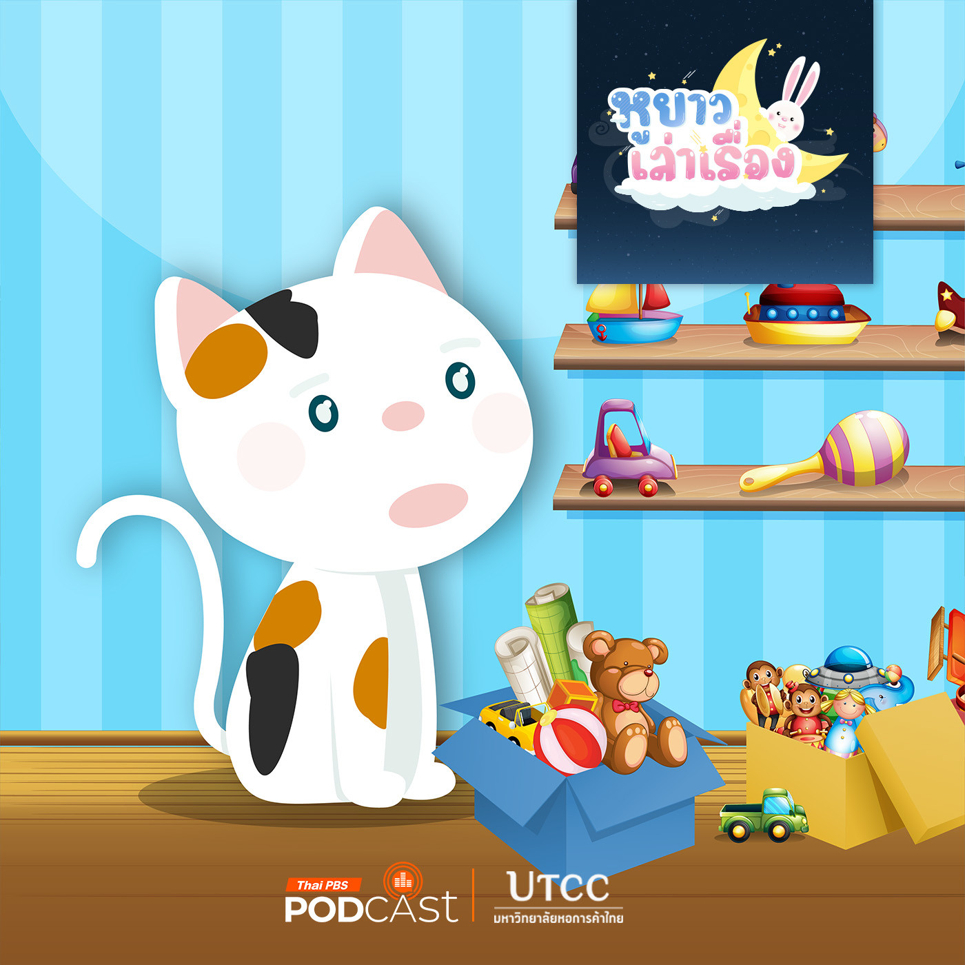 หูยาวเล่าเรื่อง EP. 114: นิทาน ของเล่นของสามสี