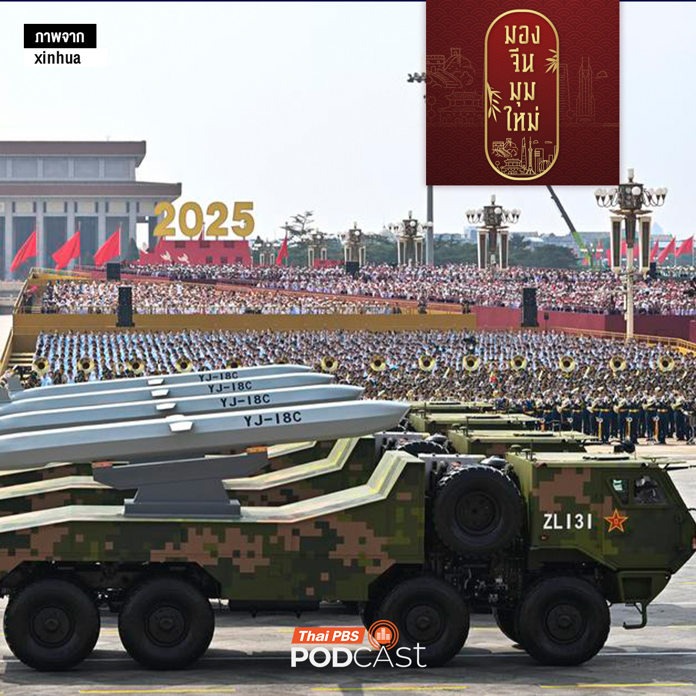 มองจีนมุมใหม่ EP. 233: เช็คเรทติ้ง “อาชีพทหาร” ในสายตาชาวจีน