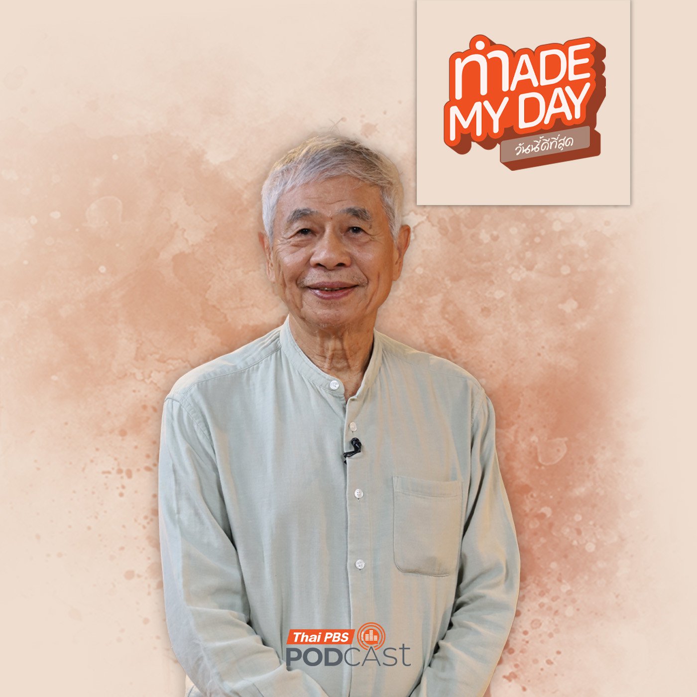 Made My Day วันนี้ดีที่สุด EP. 91: ปรัชญาชีวิต ธุรกิจแบบเรียบง่าย - มานิต อุดมคุณธรรม