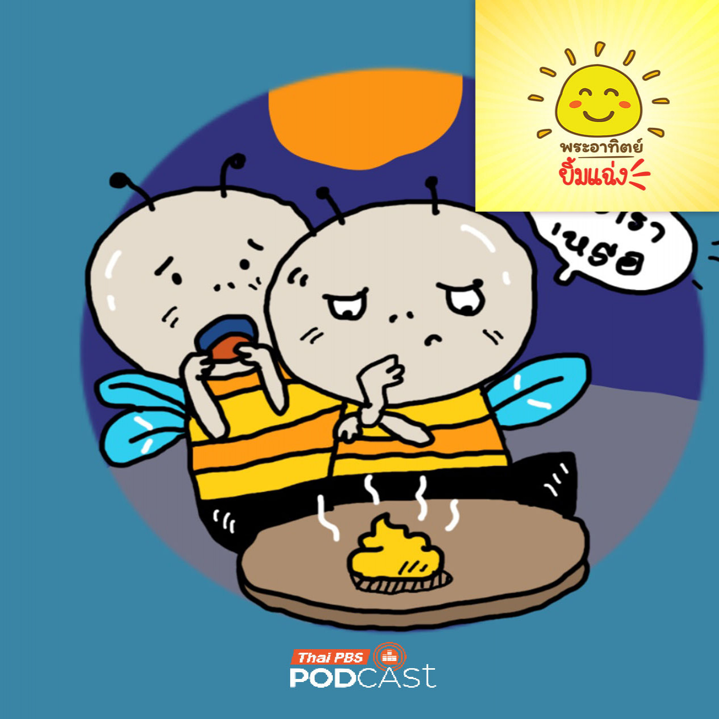 EP. 1941: อึของผึ้งเหม็นไหมนะ 